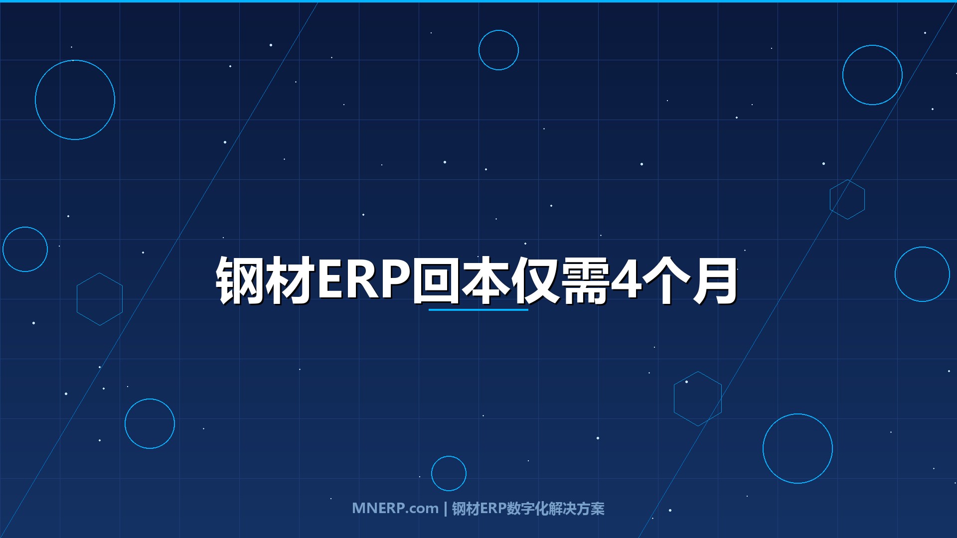 广东钢材ERP系统价格及ROI分析：不上系统每月亏多少？三类钢企的真实回本周期实测