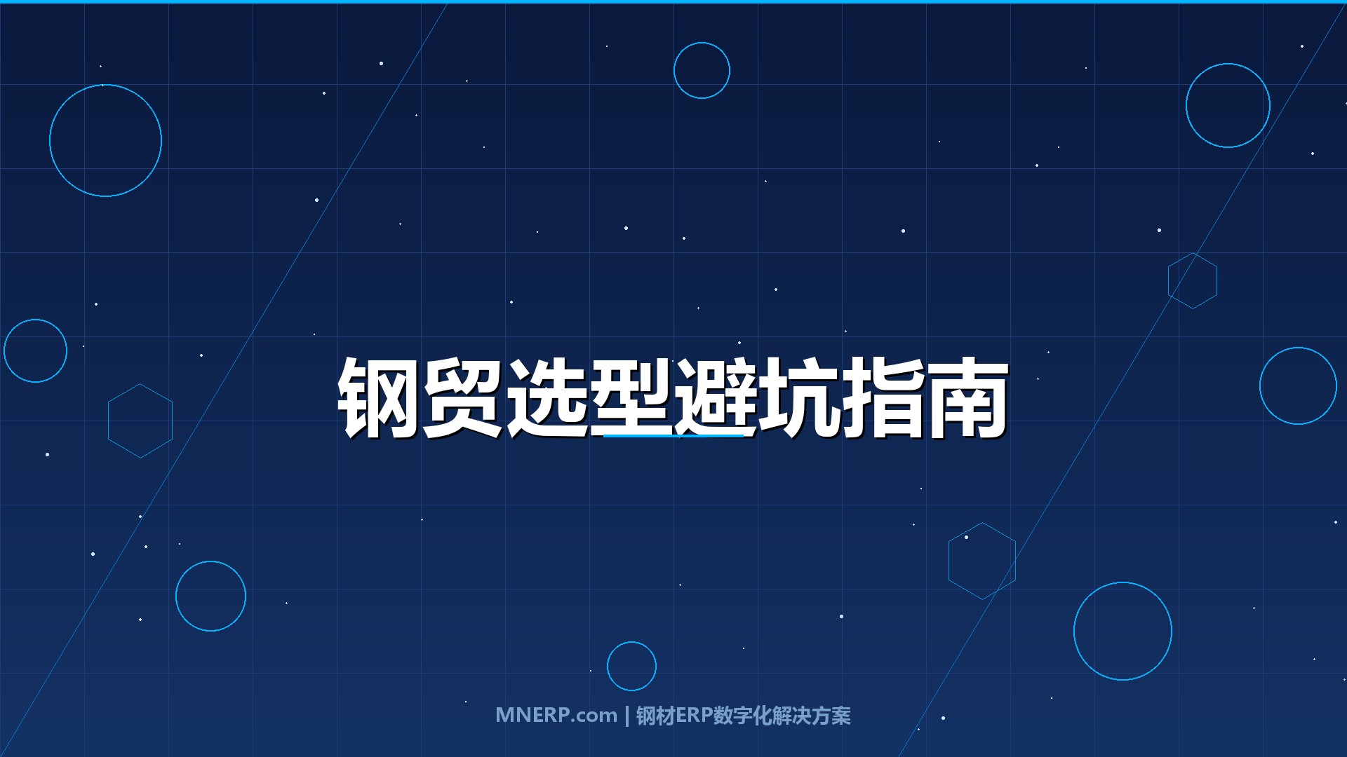 深圳钢贸软件怎么选不踩坑？老钢贸人总结的5个选型铁律与一套实战检验法