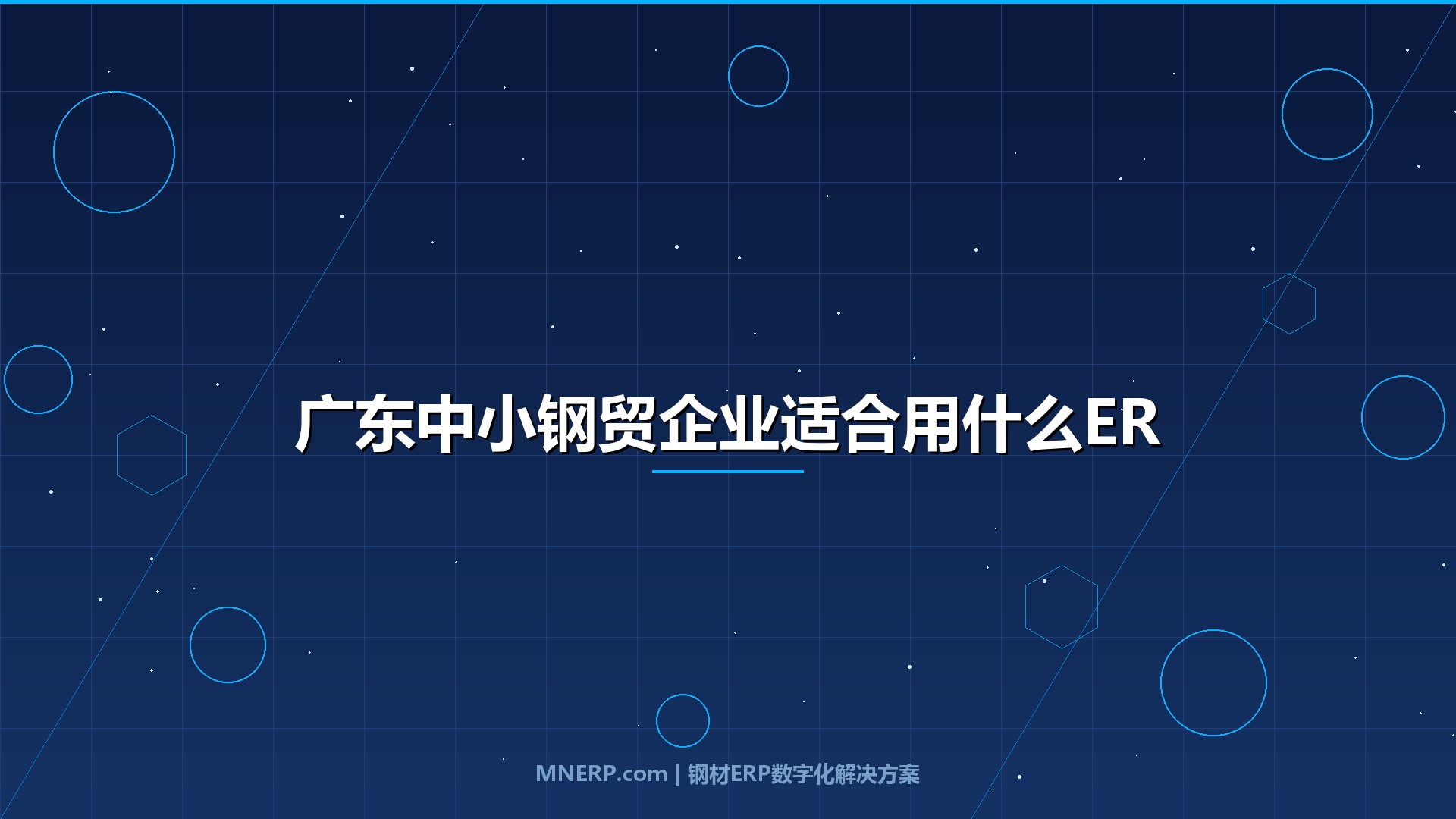 广东中小钢贸企业适合用什么ERP？选错系统比不用更可怕