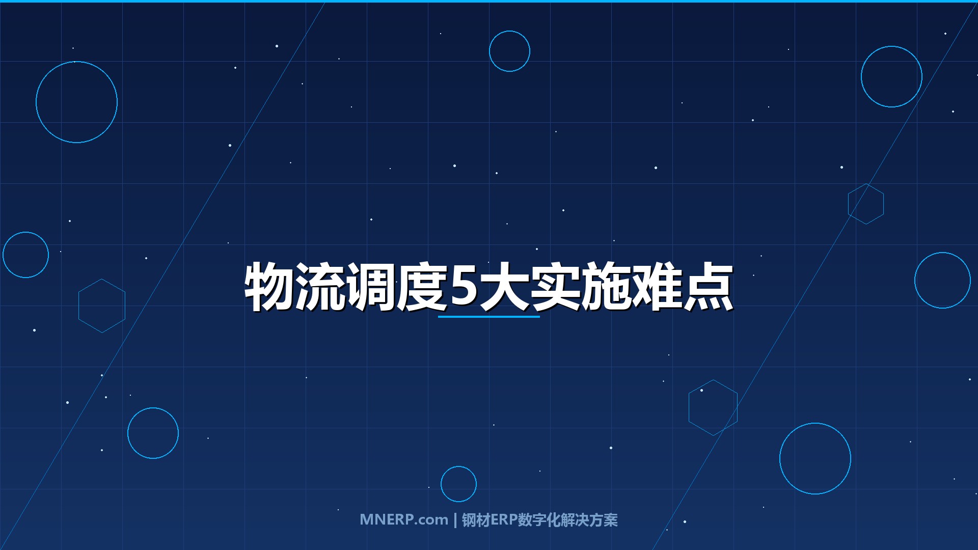佛山钢材物流调度系统实施难点：乐从钢贸商亲历的5个血泪坑与破局之道