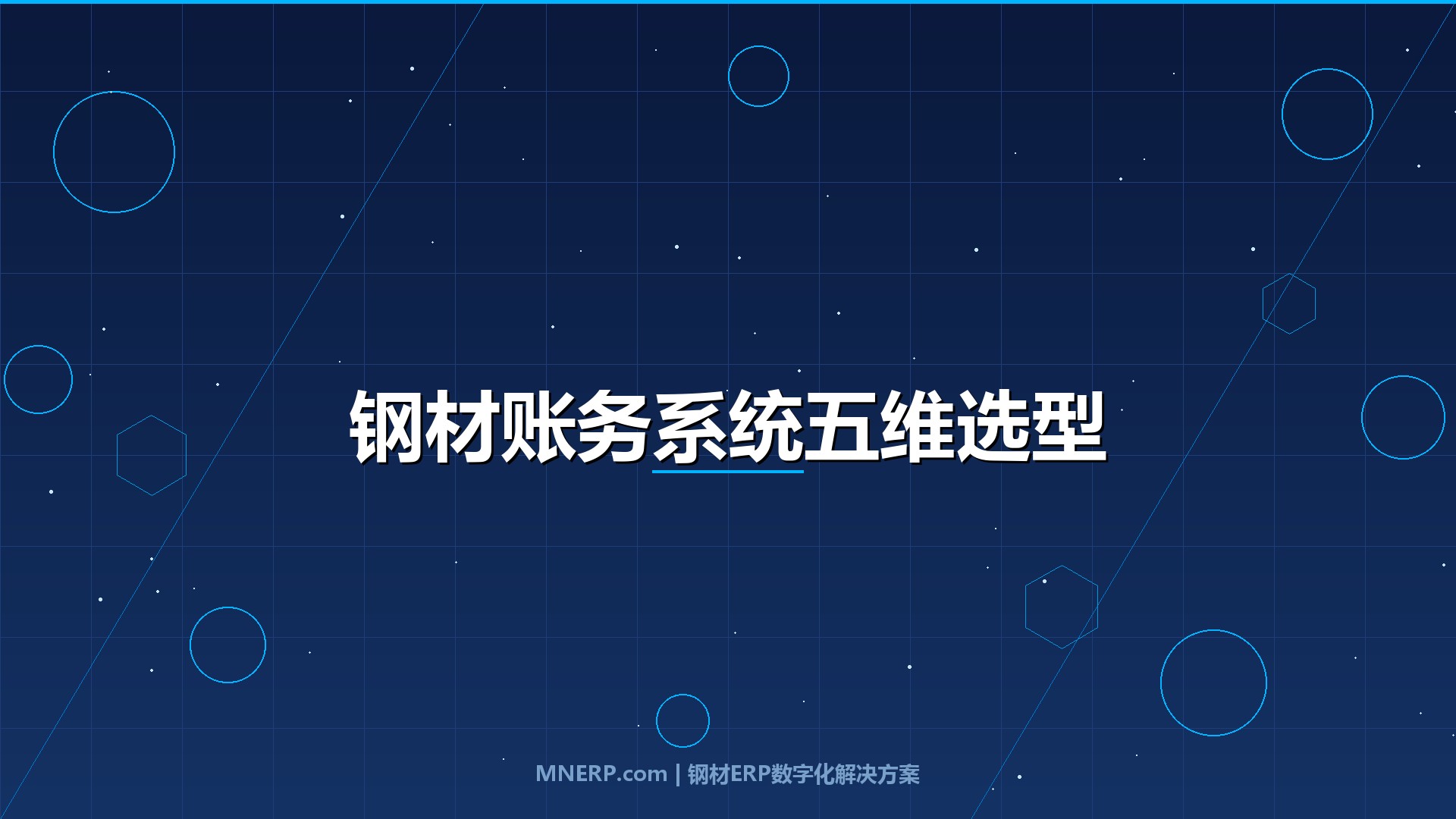 深圳钢材账务管理系统推荐对比：钢材企业财务总监亲历的选型实测，从对账效率到决策支持的五个关键分水岭