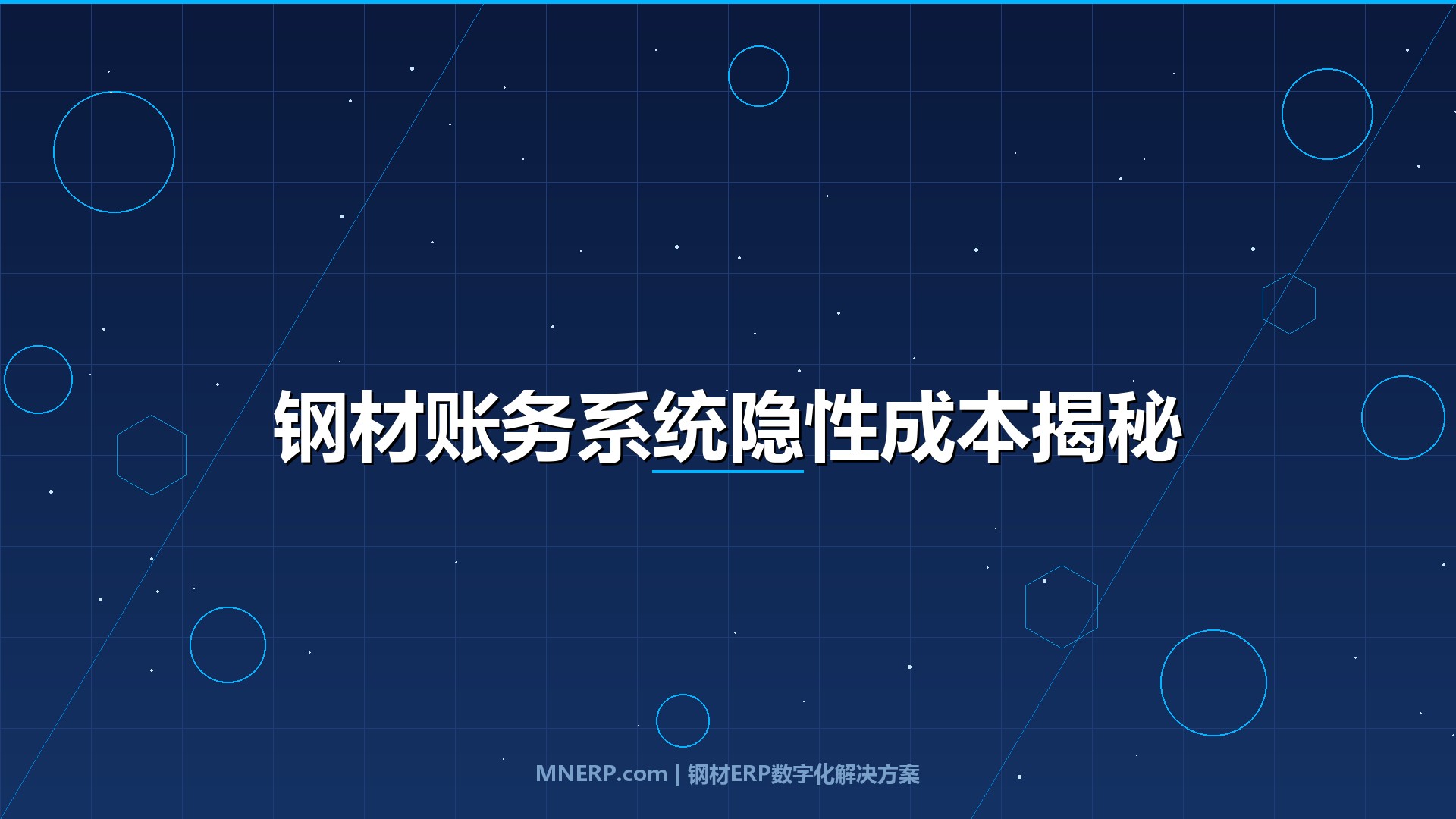 深圳钢材账务管理系统推荐对比：三类钢企花30万上线后的真实账本，隐性成本比软件费贵3倍