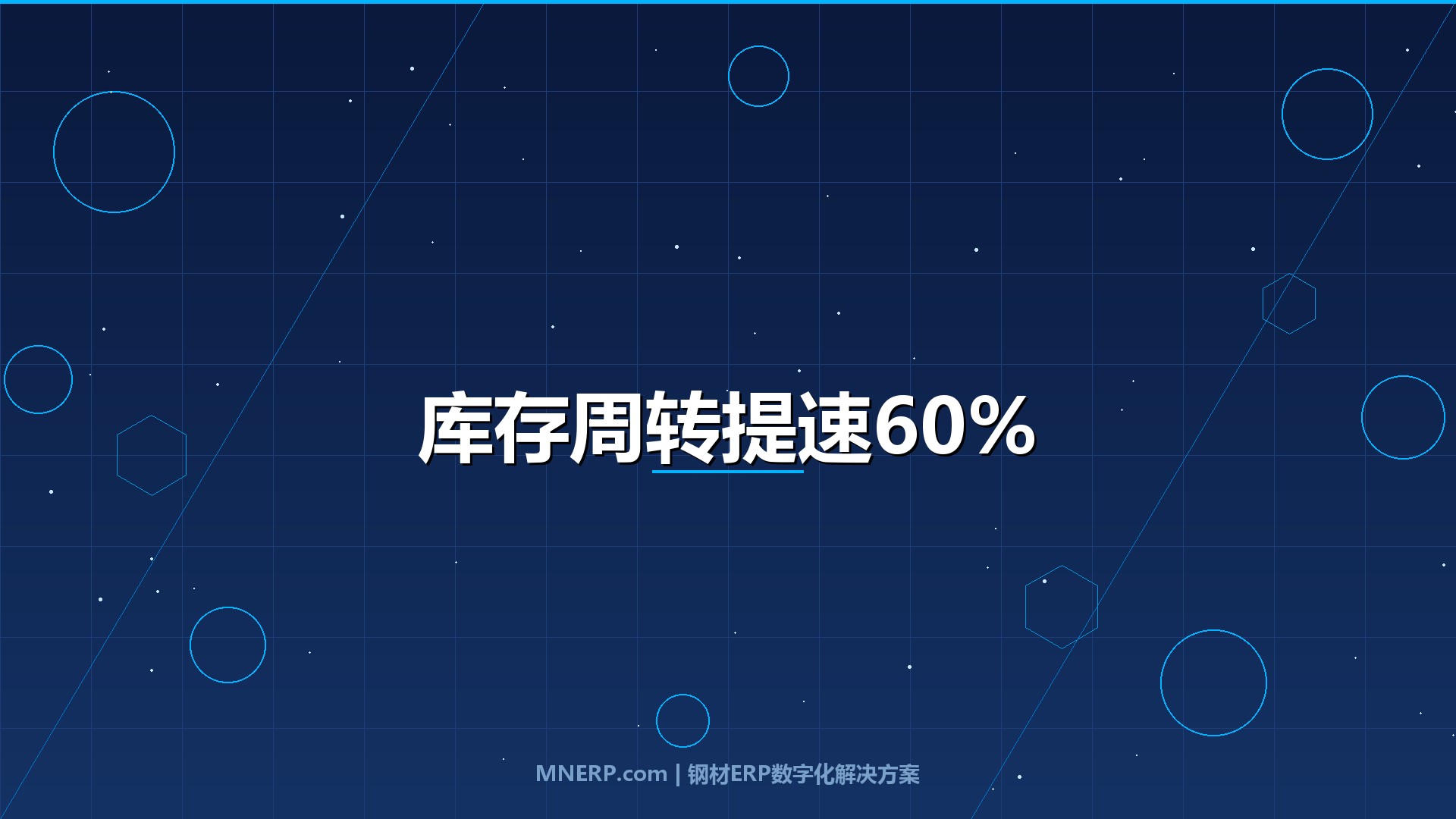东莞钢贸企业数字化转型成功案例：库存积压800万的钢贸商如何用数据驱动实现周转提速60%