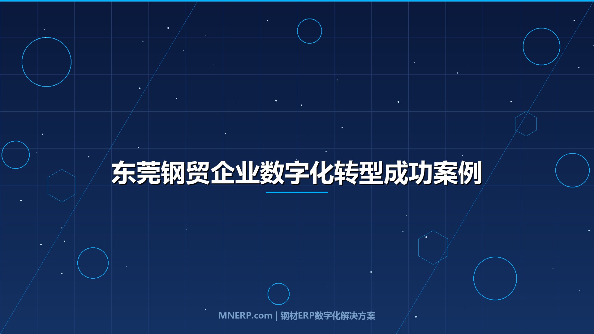 东莞钢贸企业数字化转型成功案例：三个部门各管一套账的破局实录