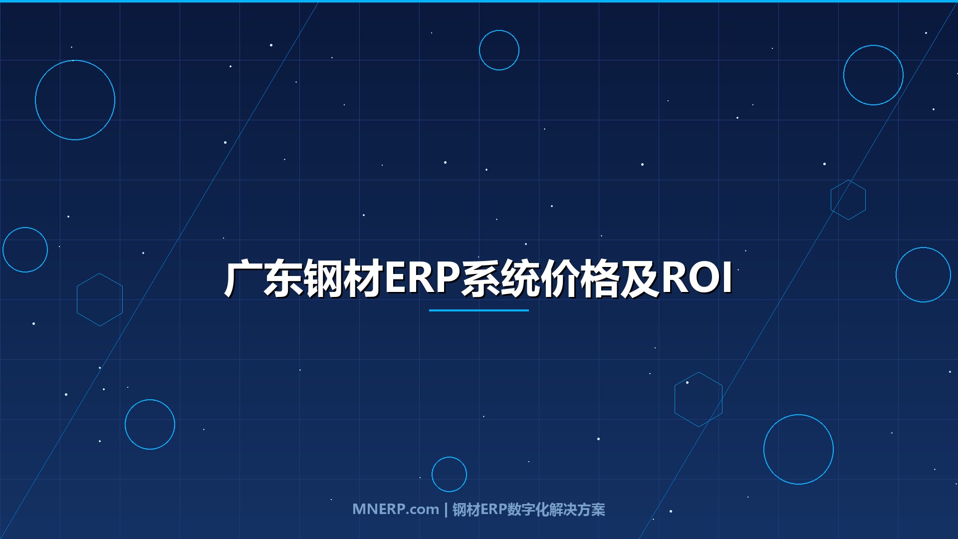 广东钢材ERP系统价格及ROI分析：钢厂、钢贸商、加工商三类企业的真实投入产出账