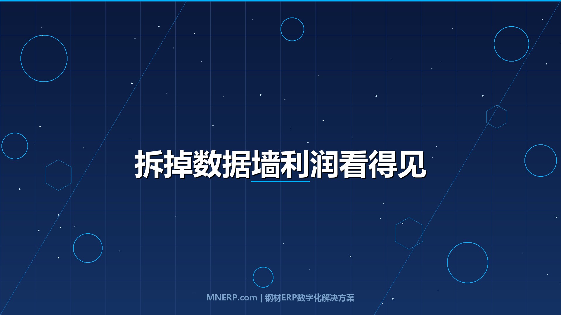 钢材ERP系统如何打通采购销售库存？拆掉三堵数据墙，让每吨钢的利润看得见