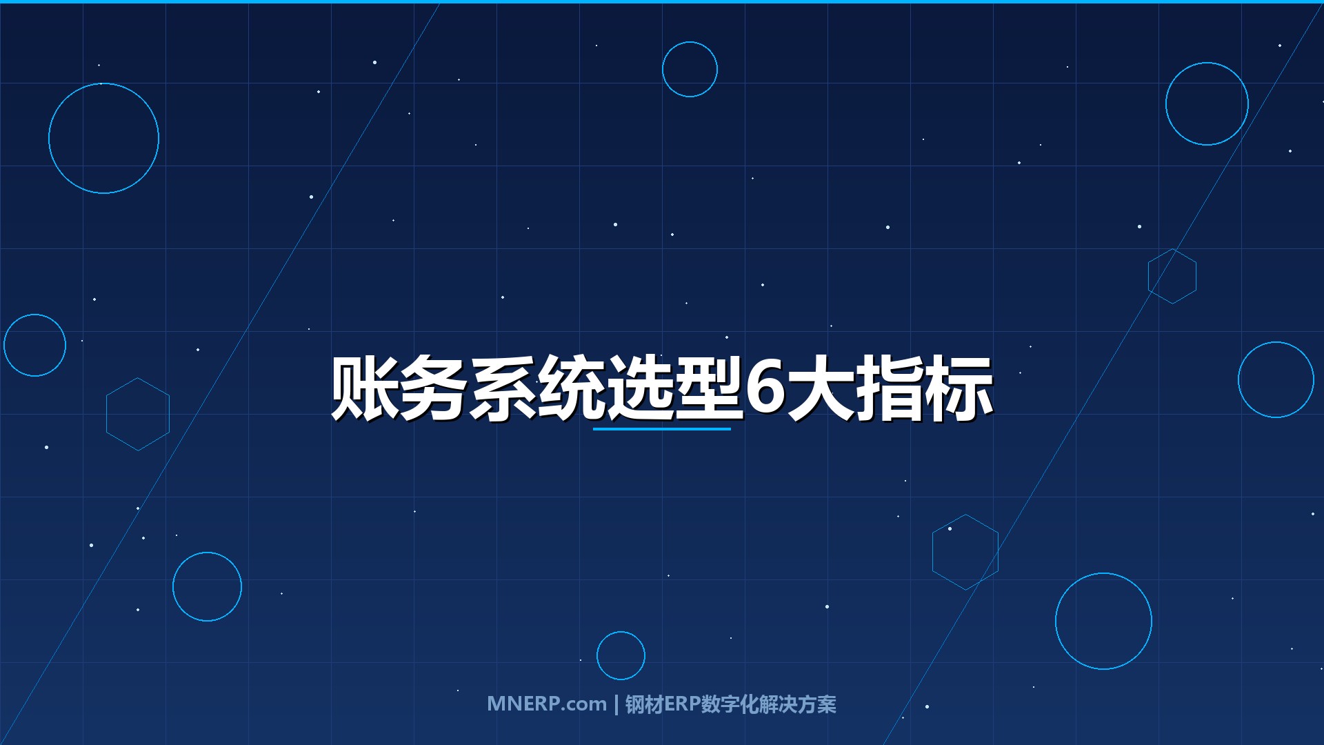 深圳钢材账务管理系统推荐对比：从账实不符到业财一体，钢企选型的6个生死指标