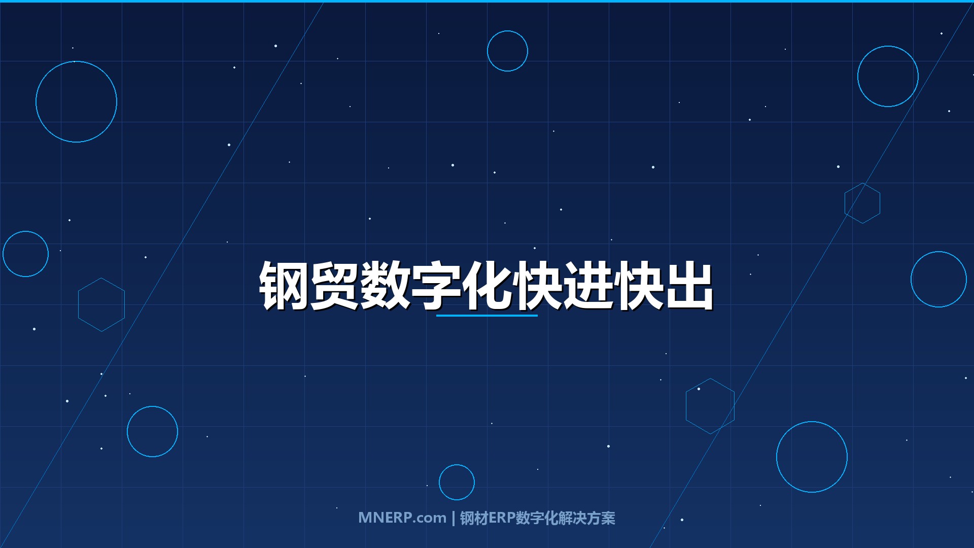 深圳钢贸数字化升级路径规划：港口型钢贸商如何用数字化破解'快进快出'困局