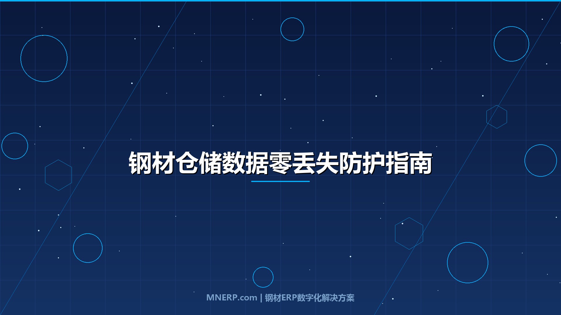 钢材软件定制-钢材仓储管理系统如何防止数据丢失？一场仓库火灾烧出的血泪教训与四重防护体系