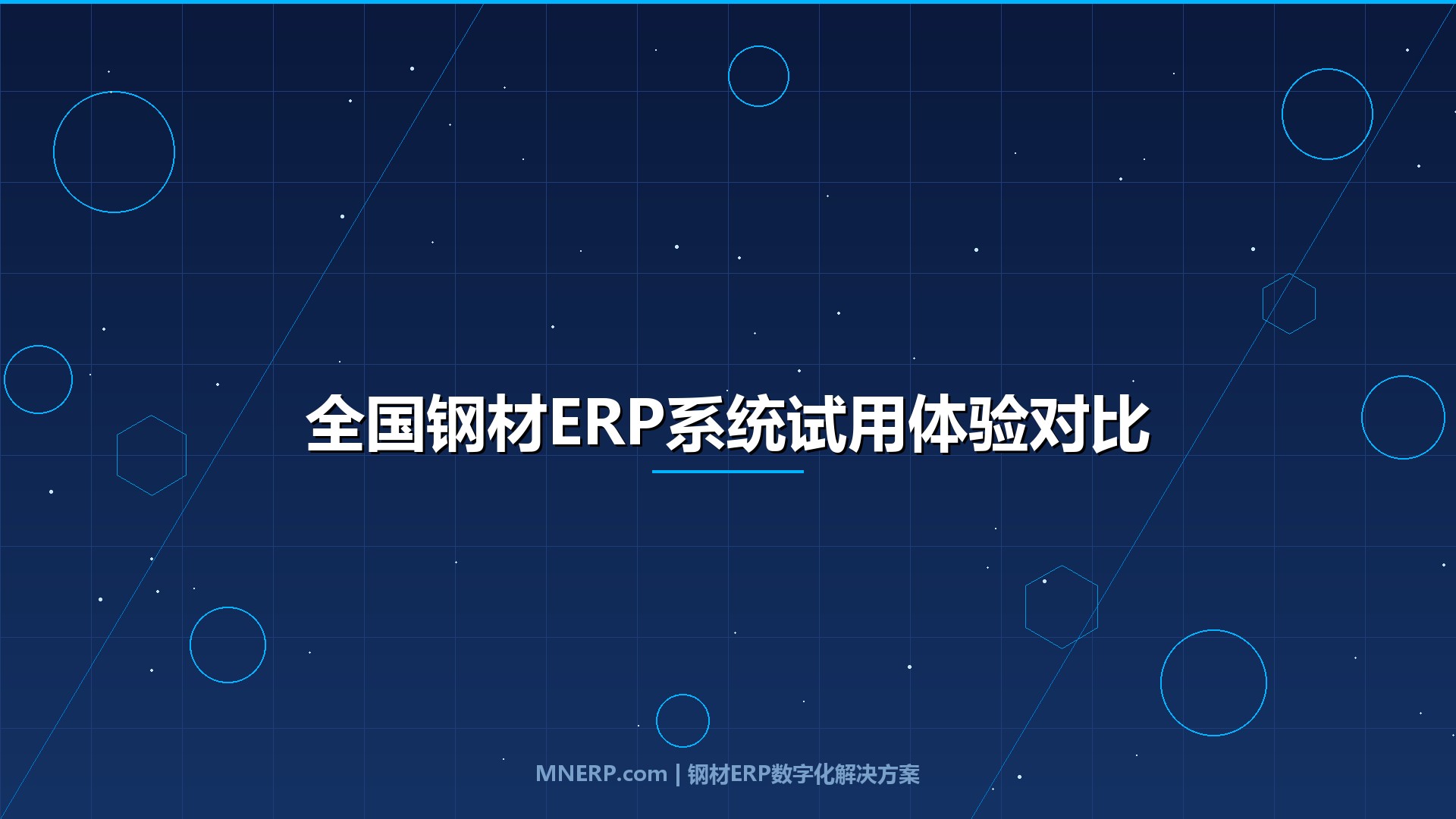 全国钢材ERP系统试用体验对比评测：实测五款系统，哪款真正打通采购到回款的资金命脉？