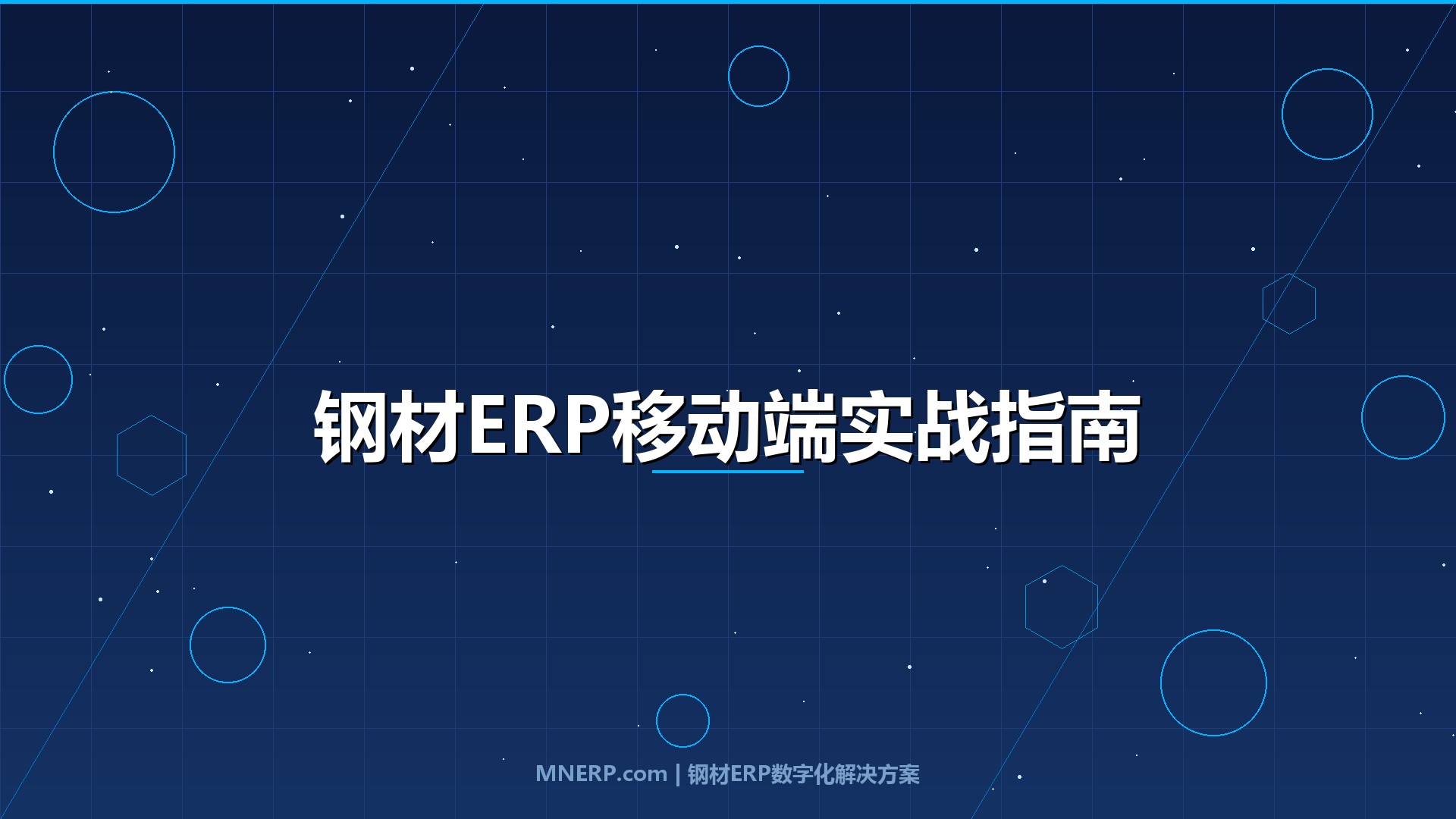 钢材ERP系统移动端好用吗？钢厂老板出差途中一个电话救回30万订单的真相
