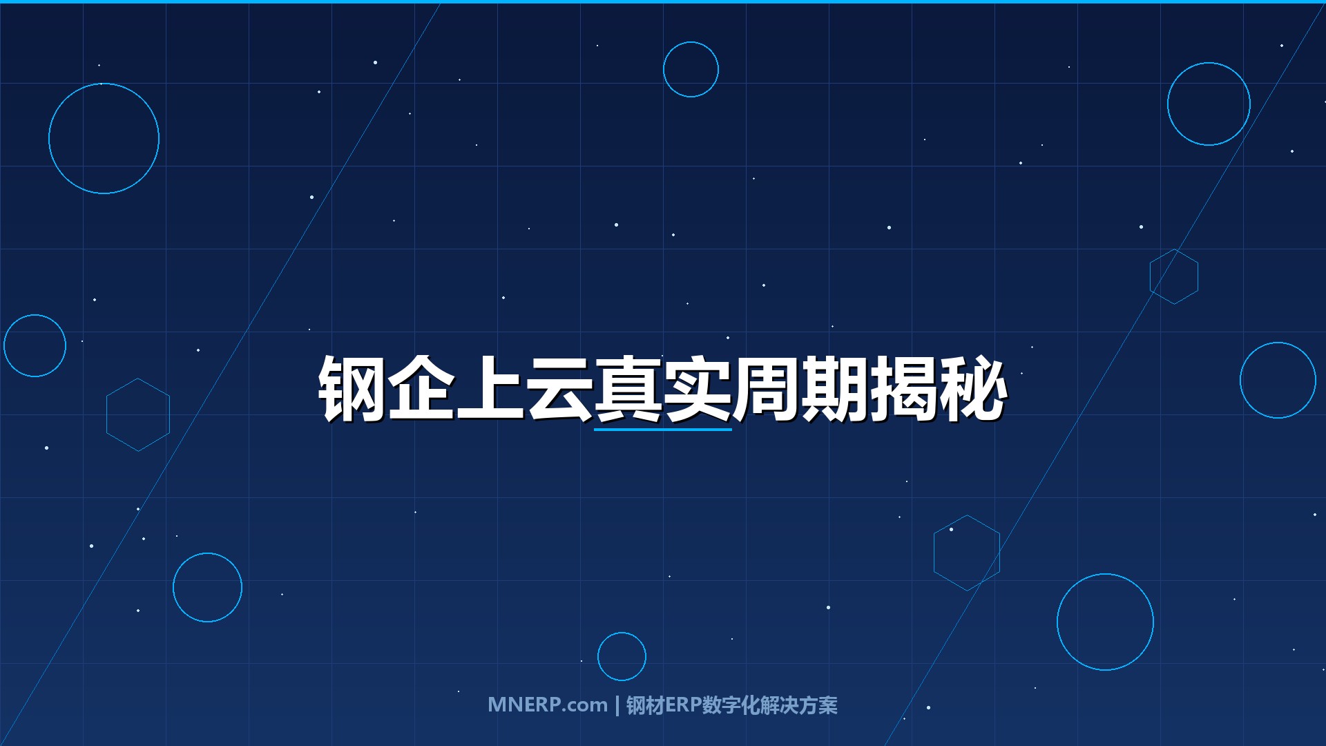 传统钢企上云需要多长时间？钢厂、钢贸商、加工商三类企业的真实时间账与隐性成本