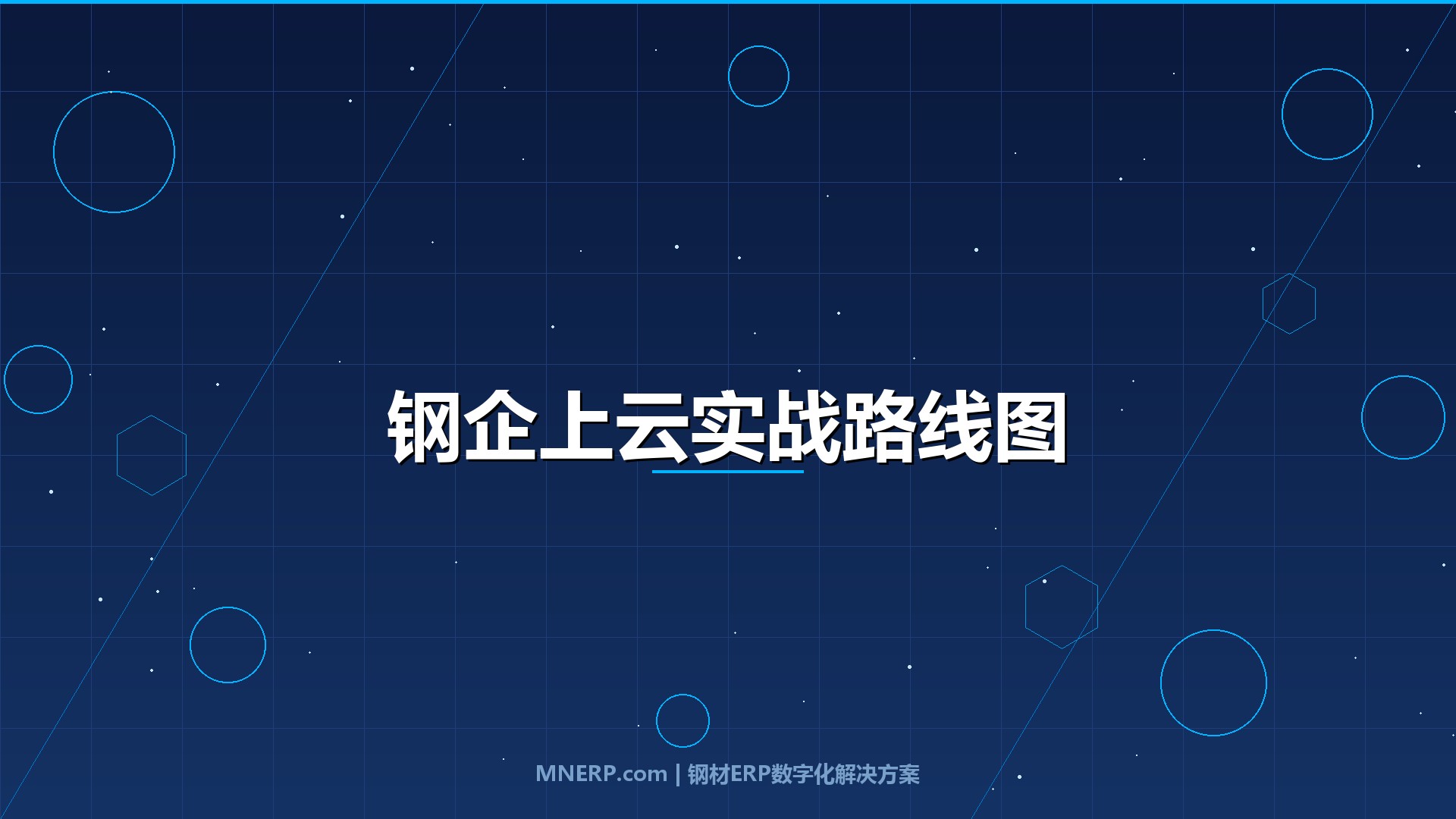 传统钢企上云需要多长时间？一份按周拆解的实战路线图，避开90%老板踩过的坑