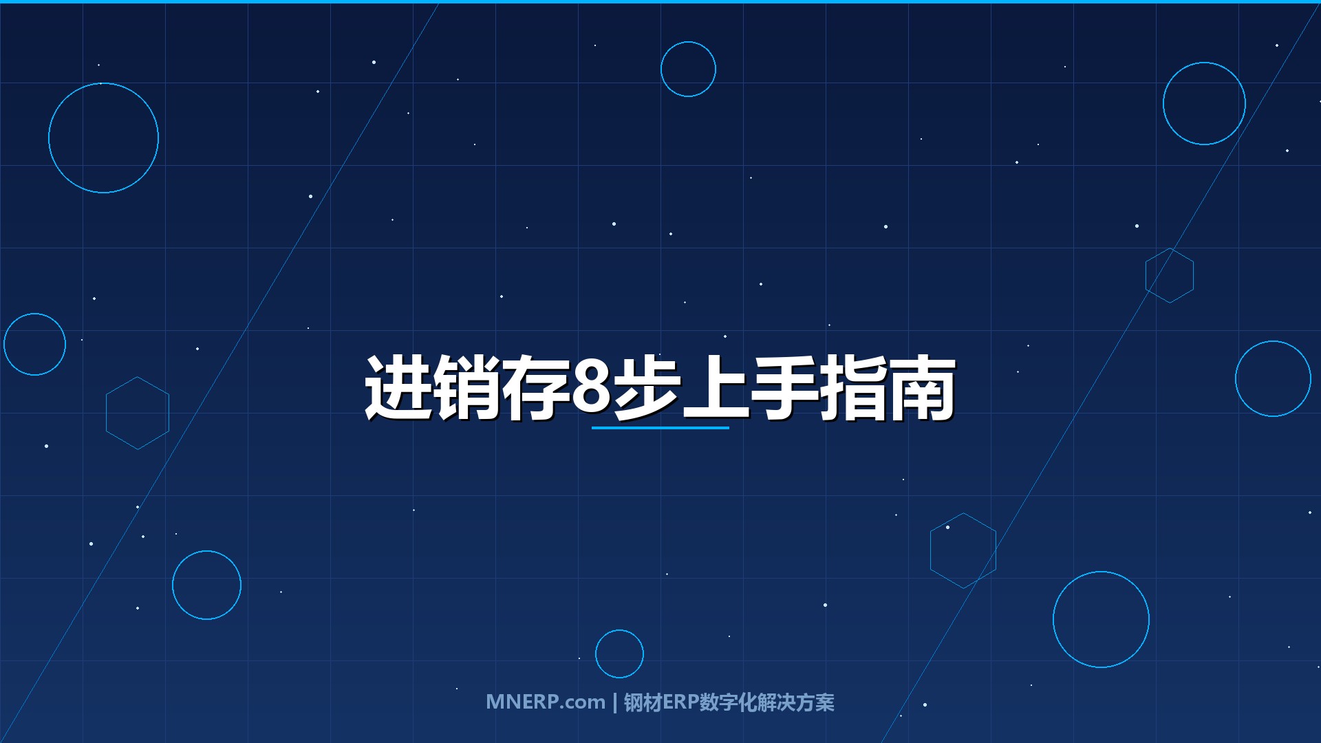 东莞钢材进销存系统操作流程教程：新手3天上手指南，从采购下单到出库结算的8个关键步骤