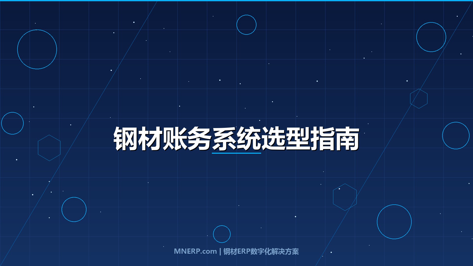 深圳钢材账务管理系统推荐对比：三类钢企老板最该算清的一笔资金账，选错系统每月白亏15万