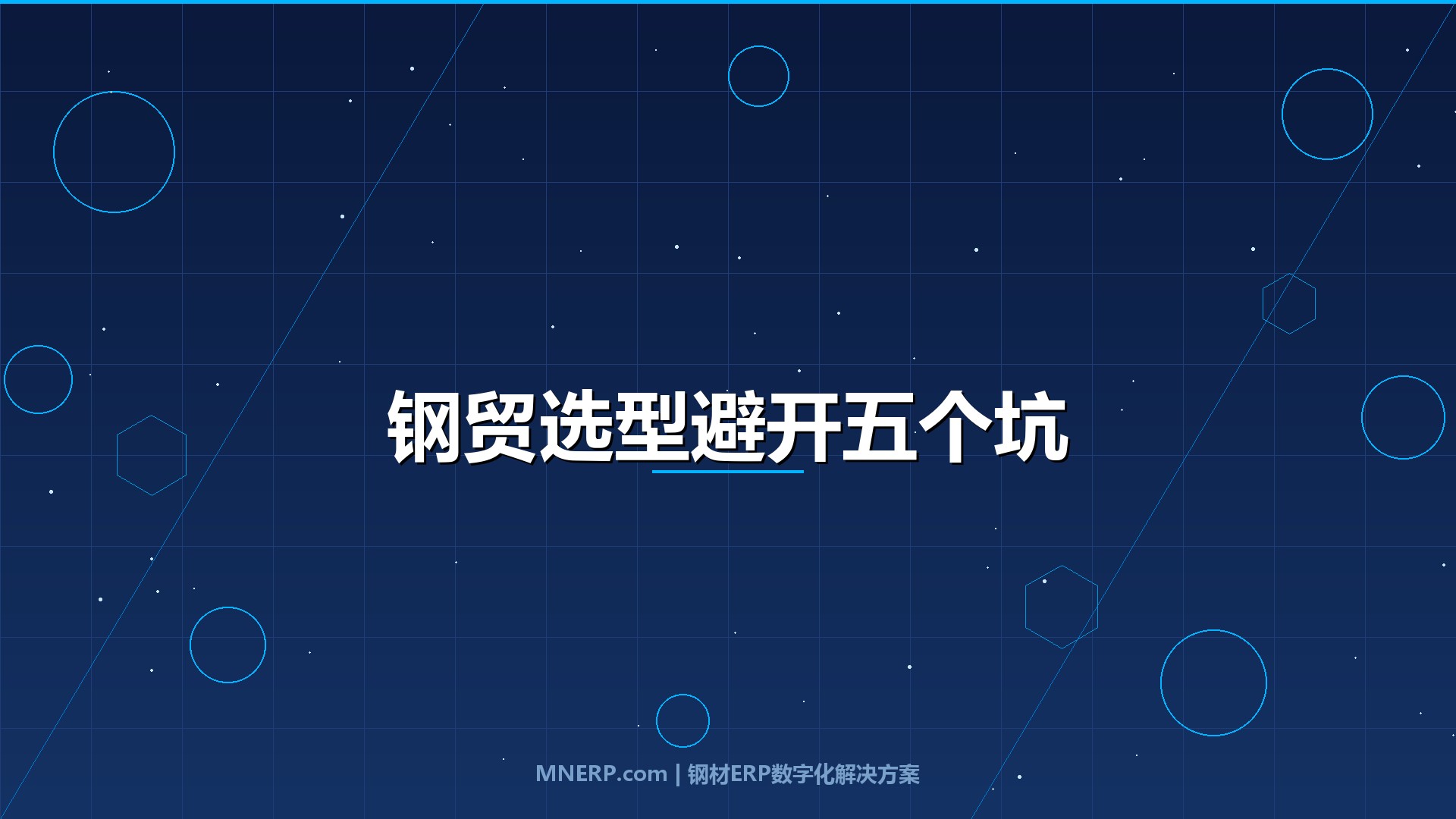 深圳钢贸软件怎么选不踩坑？五个决策盲区让七成企业白花冤枉钱