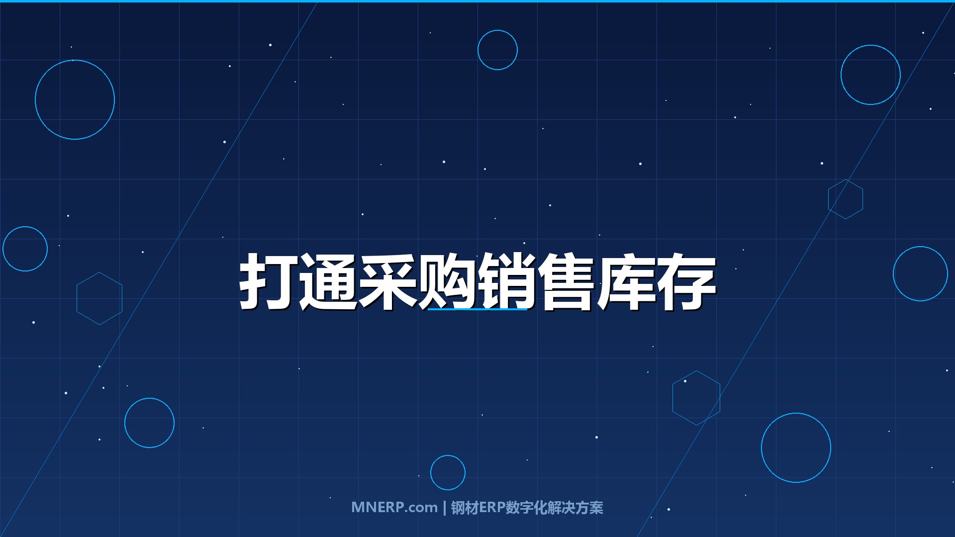 钢材ERP系统如何打通采购销售库存？从业财脱节到毛利可视，钢企老板最该算清的一笔账