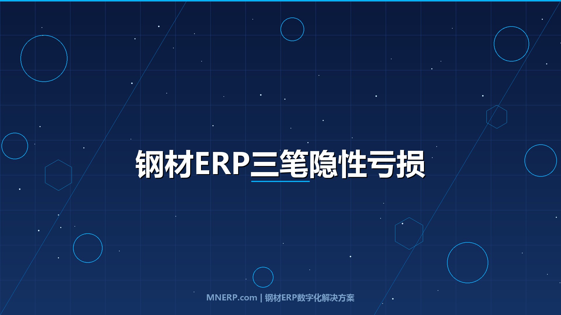 全国钢材ERP系统排名前十有哪些？先算清这三笔隐性亏损，再看排名才有意义