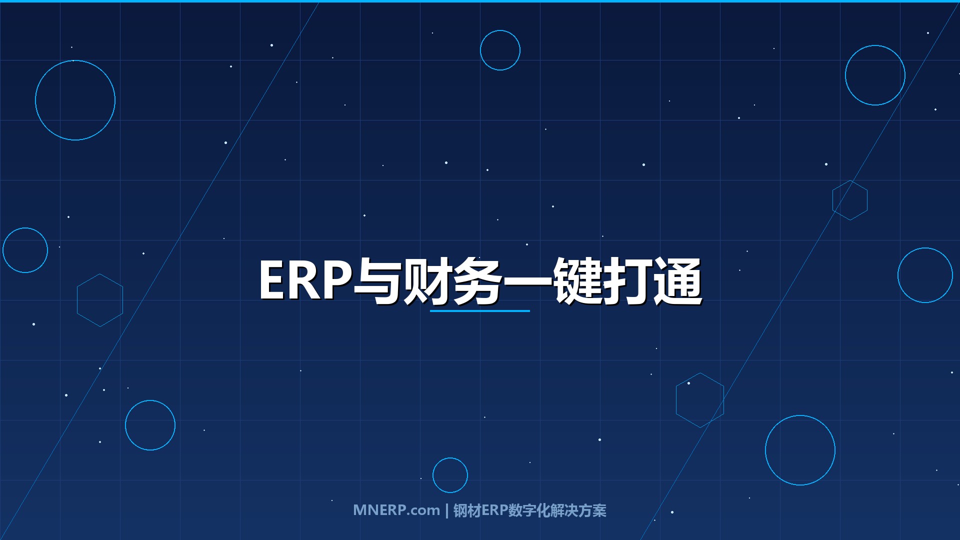广东钢材ERP系统与财务软件怎么对接？从手工对账到业财一体，四步落地不走弯路