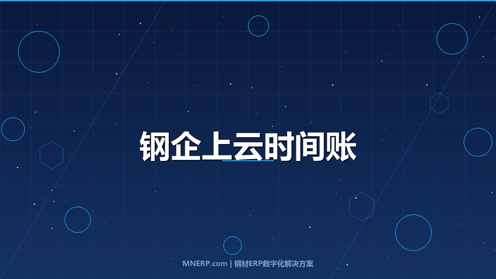 传统钢企上云需要多长时间？别只算部署周期，这三笔「时间隐形账」才是关键