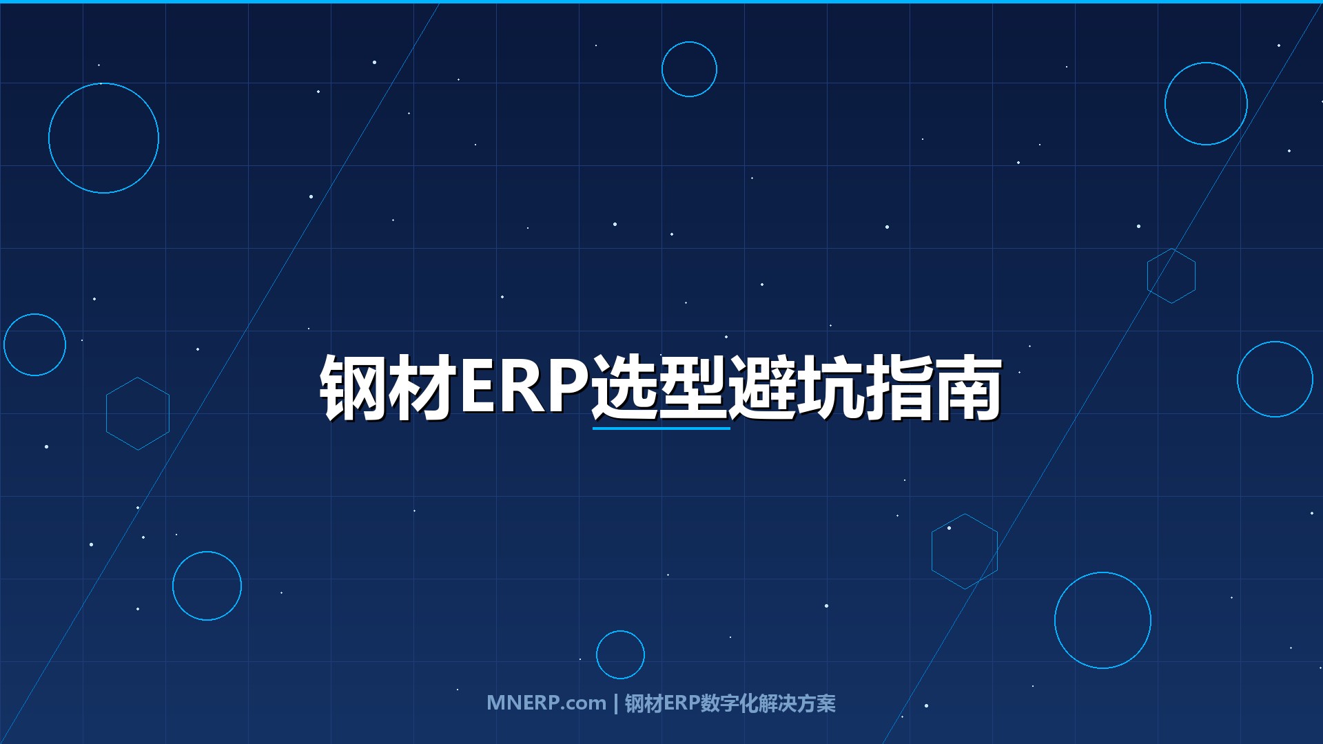 广东钢材ERP系统价格及ROI分析：报价单背后四个隐藏坑点，选错系统隐性成本是软件费的三倍