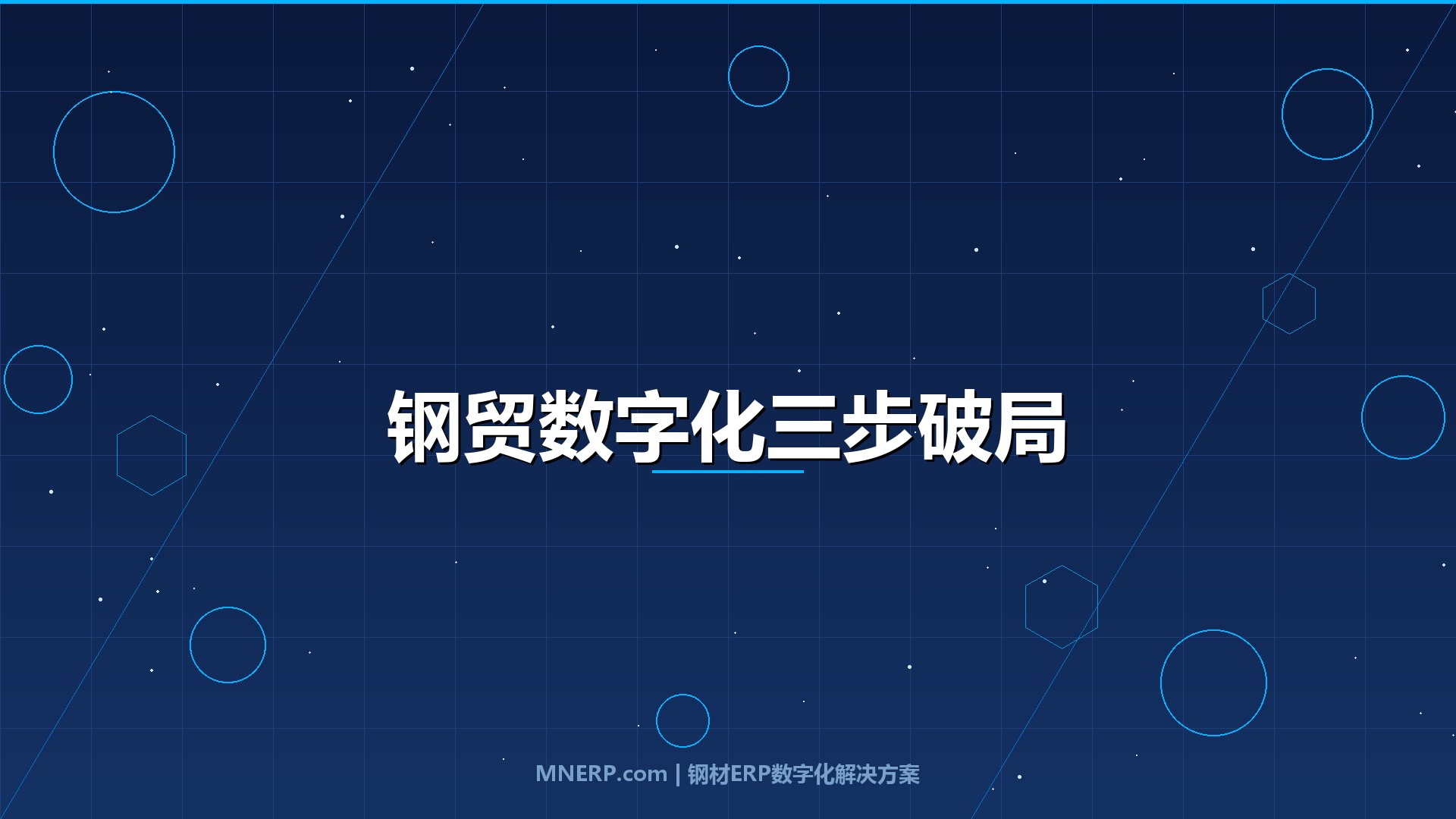 深圳钢贸数字化升级路径规划：中小钢贸商如何用三个月跑通从手工到智能的关键三步