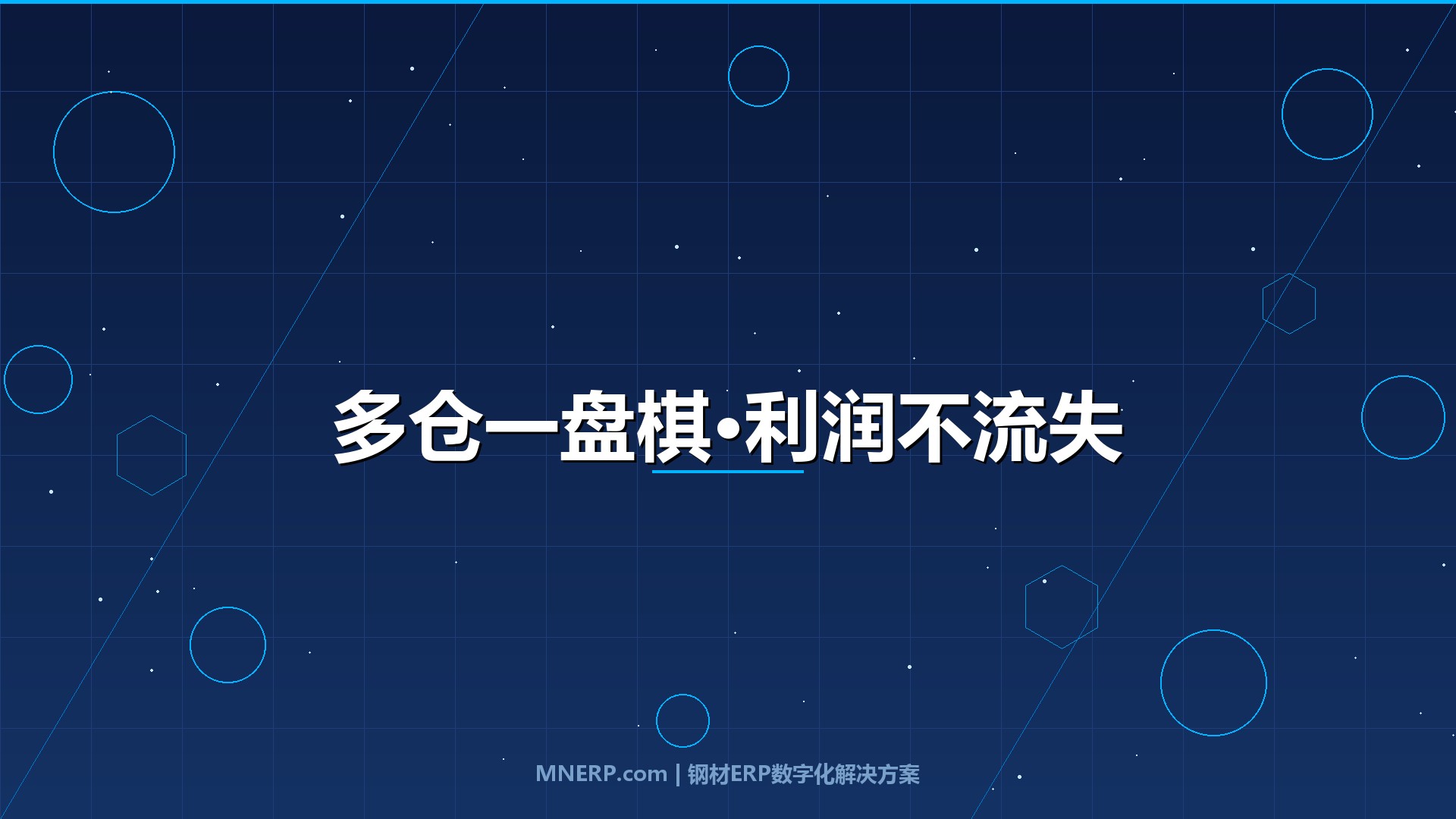 钢材ERP系统如何实现多仓库管理？三道致命账算不清，多一个仓多亏一份钱