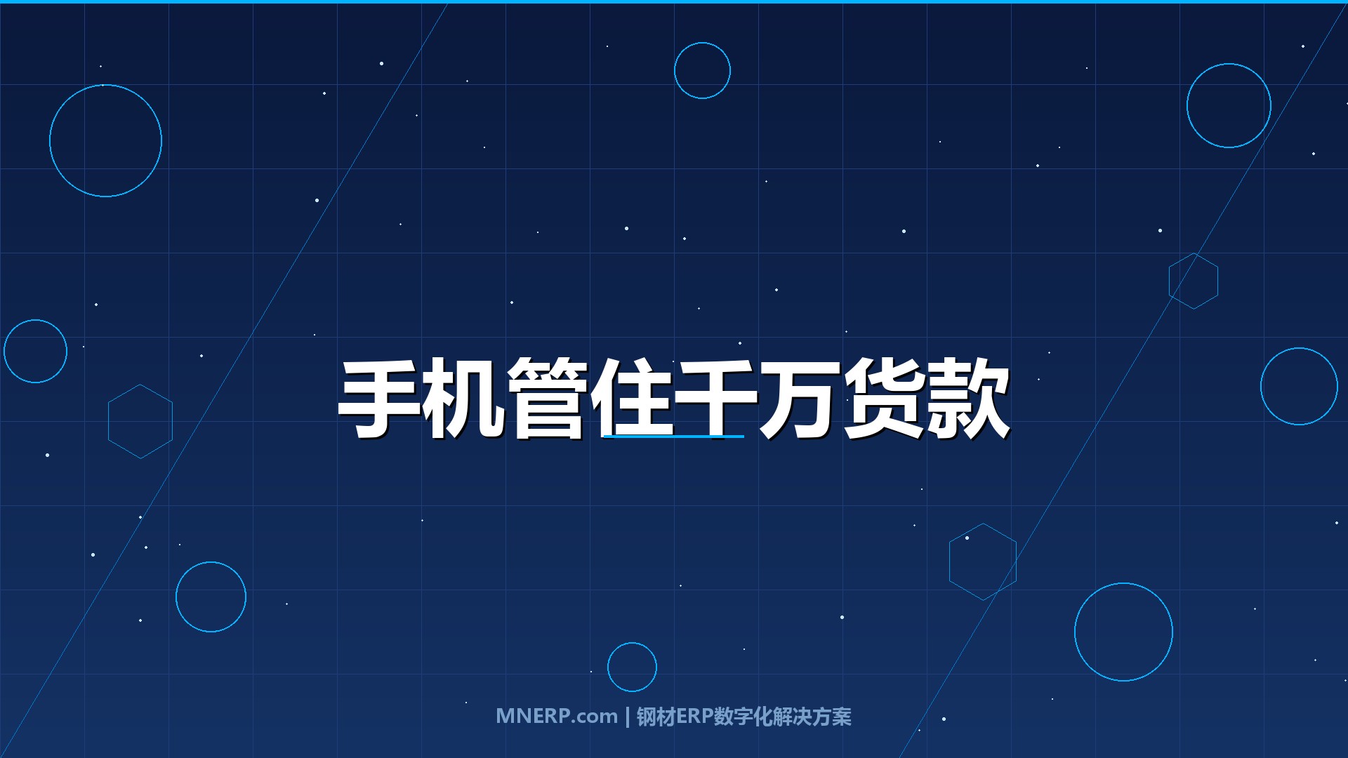 钢材ERP系统移动端好用吗？老板出差在外，手机能不能管住上千万的货和款