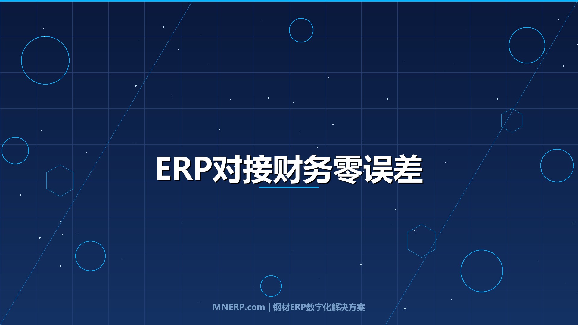 广东钢材ERP系统与财务软件怎么对接？月亏12万的对账困局，三条技术路径实测对比