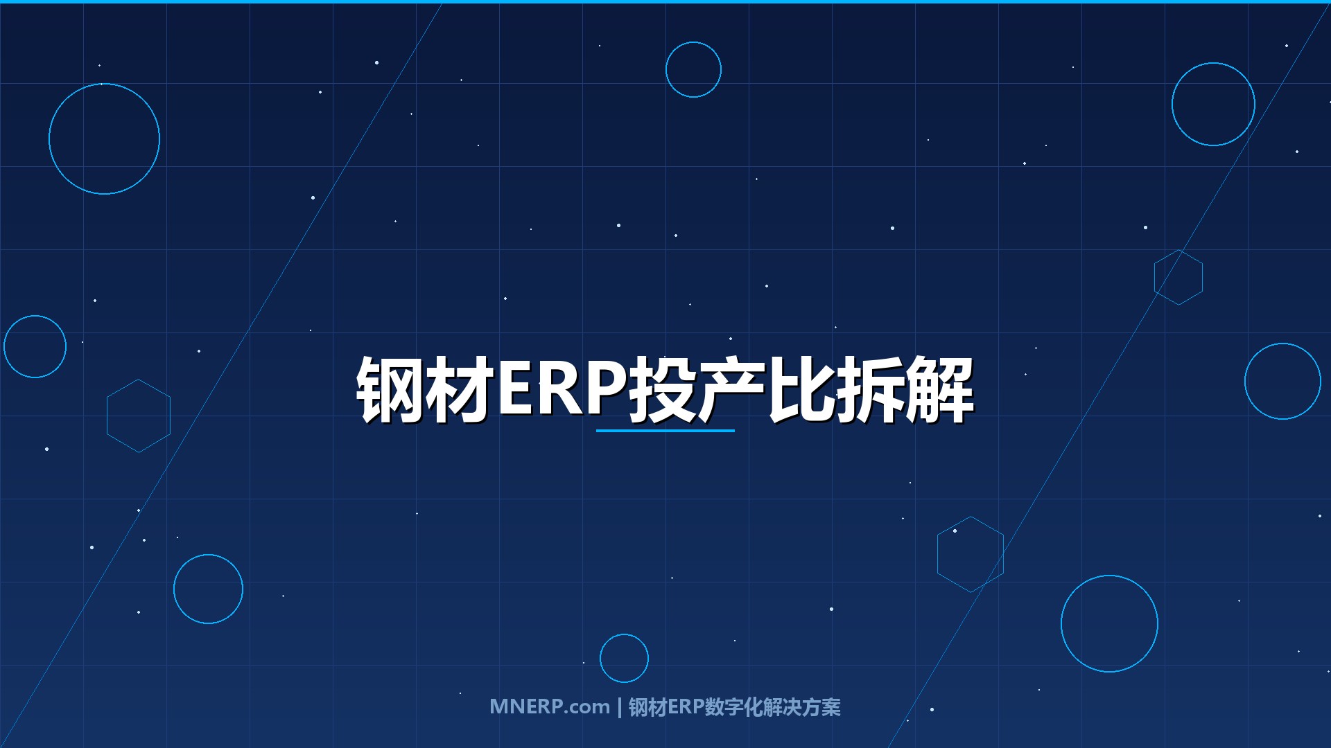 广东钢材ERP系统价格及ROI分析：三类钢企真实投产比拆解，6个月回本的算法比选型更重要