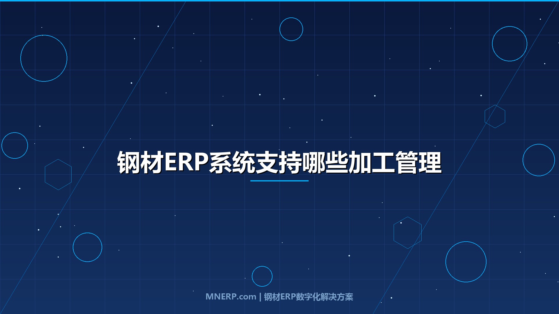 钢材ERP系统支持哪些加工管理模块？中小加工厂选错模块白花30万，按需配置才是真省钱