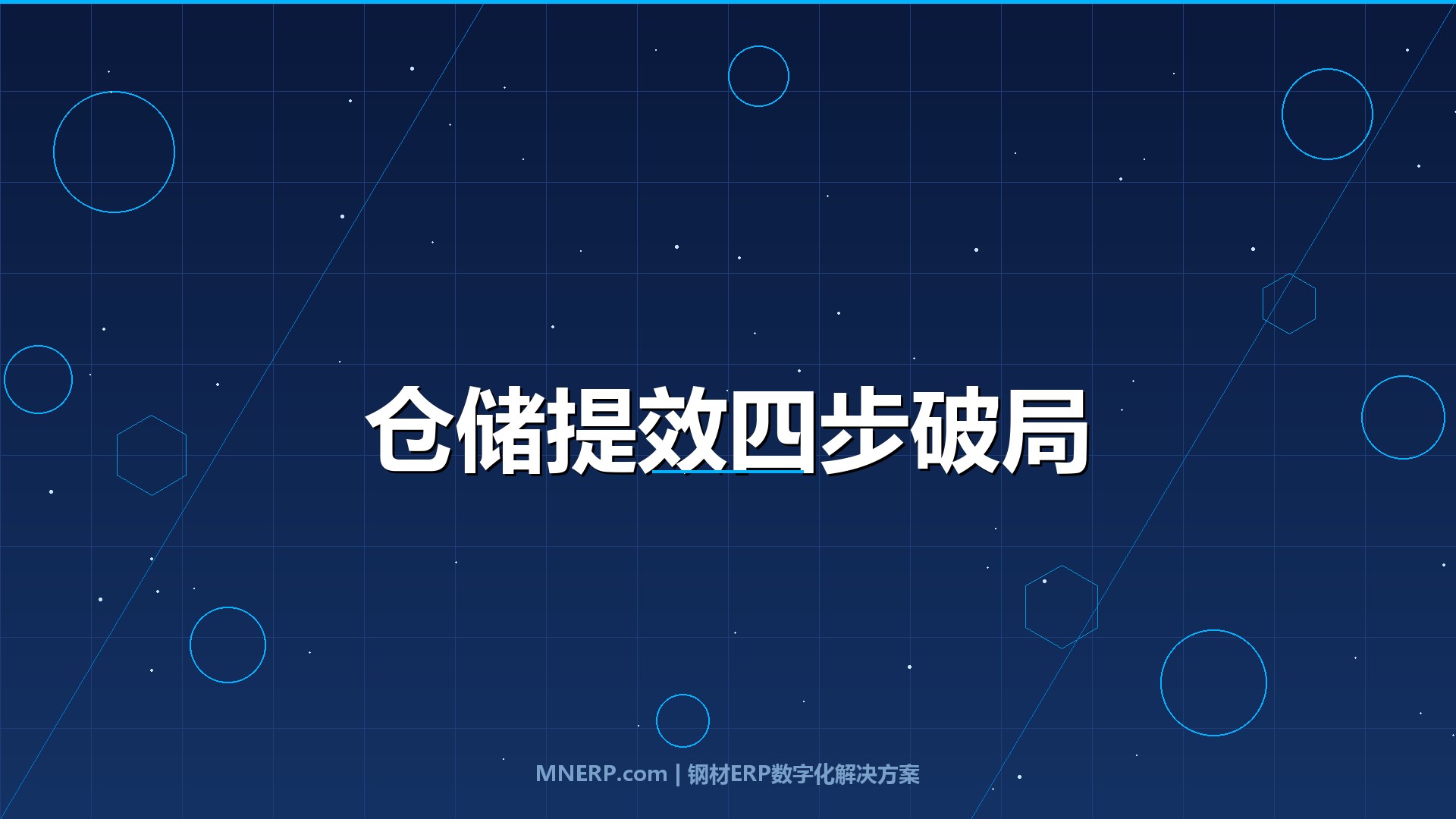 佛山钢材仓储管理系统提升效率方法：从数据孤岛到全链路可视，系统级提效的四个突破口