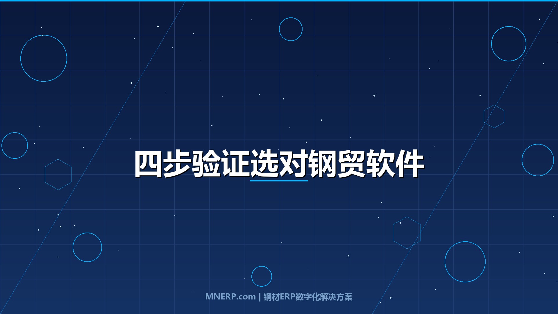 深圳钢贸软件怎么选不踩坑？四步验证法帮你筛掉九成不靠谱系统