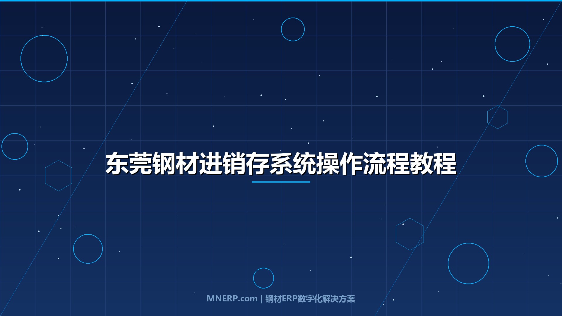 东莞钢材进销存系统操作流程教程：从采购到收款全流程拆解，操作规范到位每月省下5万隐性损耗