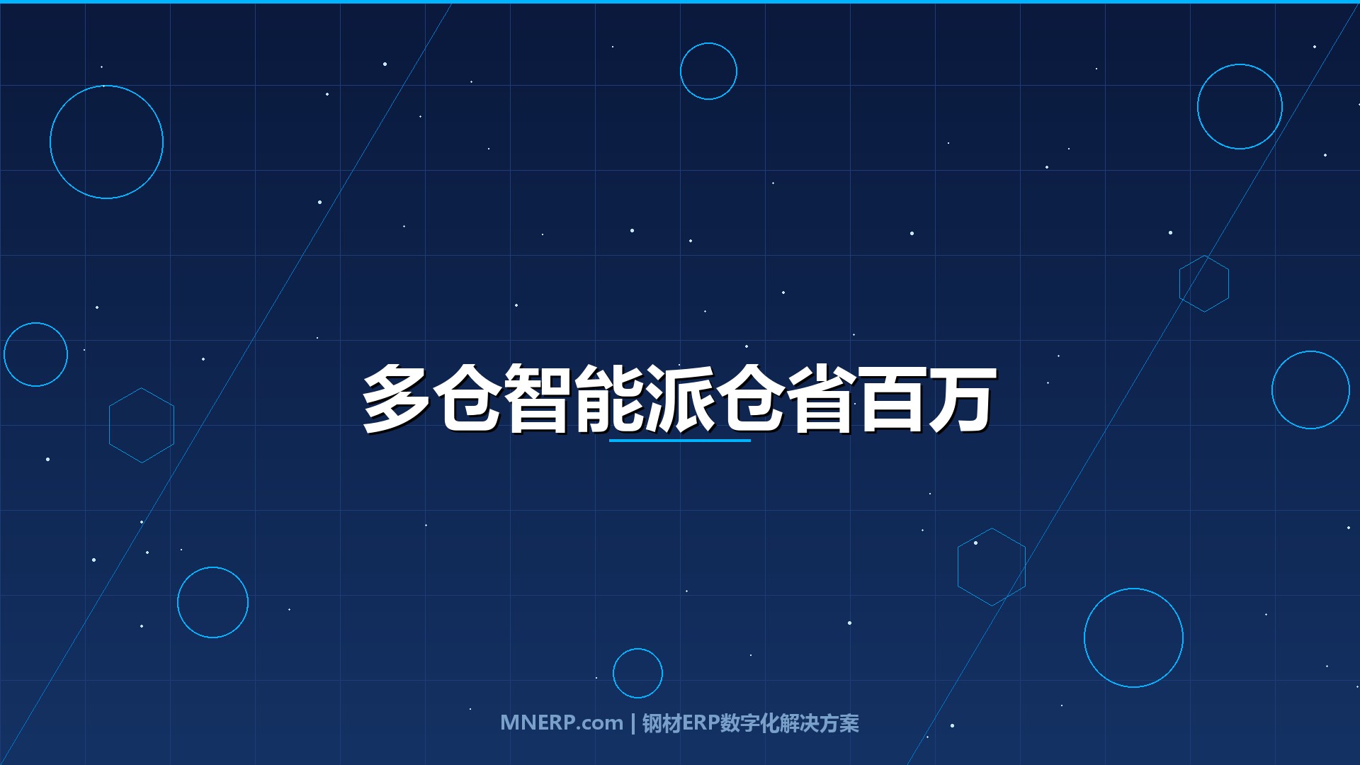 钢材ERP系统如何实现多仓库管理？跨仓调拨每吨省80元，智能派仓让多仓经营从亏损变利润