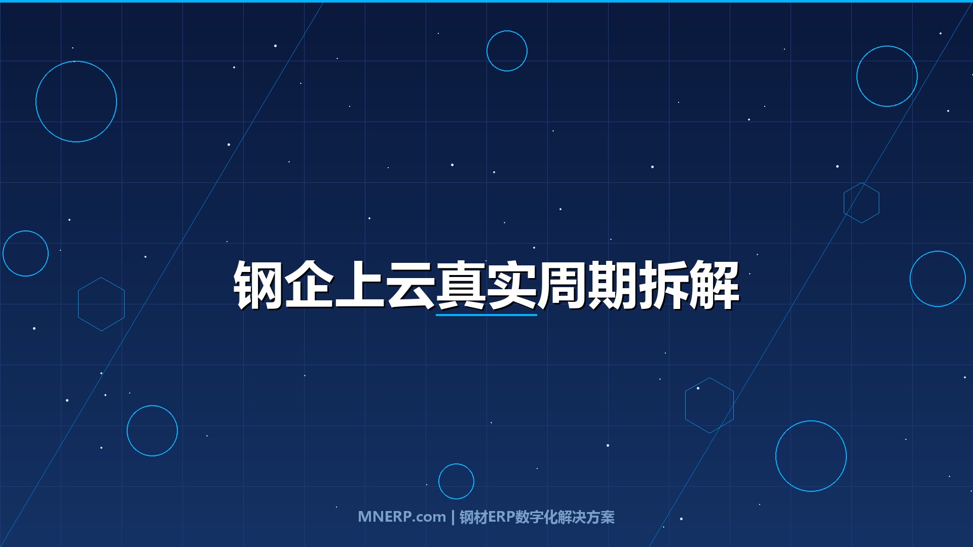 传统钢企上云需要多长时间？钢厂、钢贸商、加工厂三类企业真实周期拆解