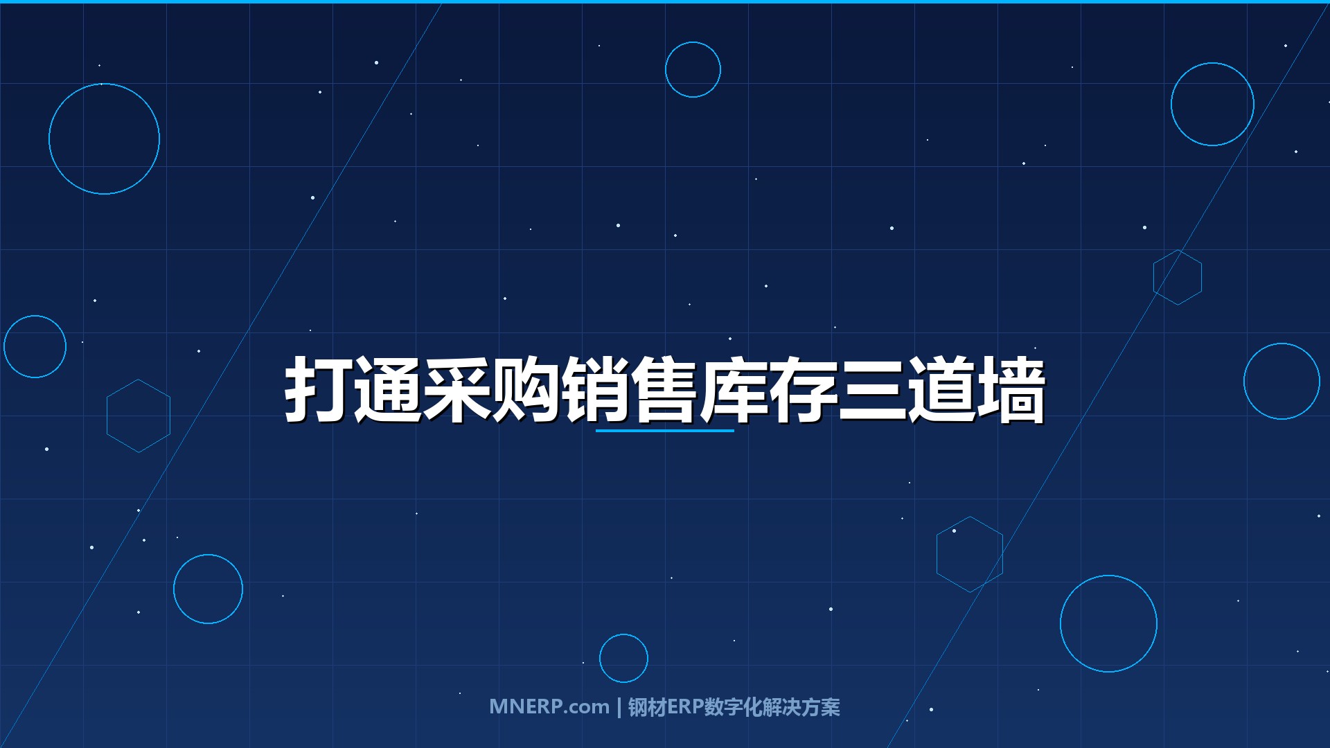 钢材ERP系统如何打通采购销售库存？部门墙拆不掉，再贵的系统也是摆设