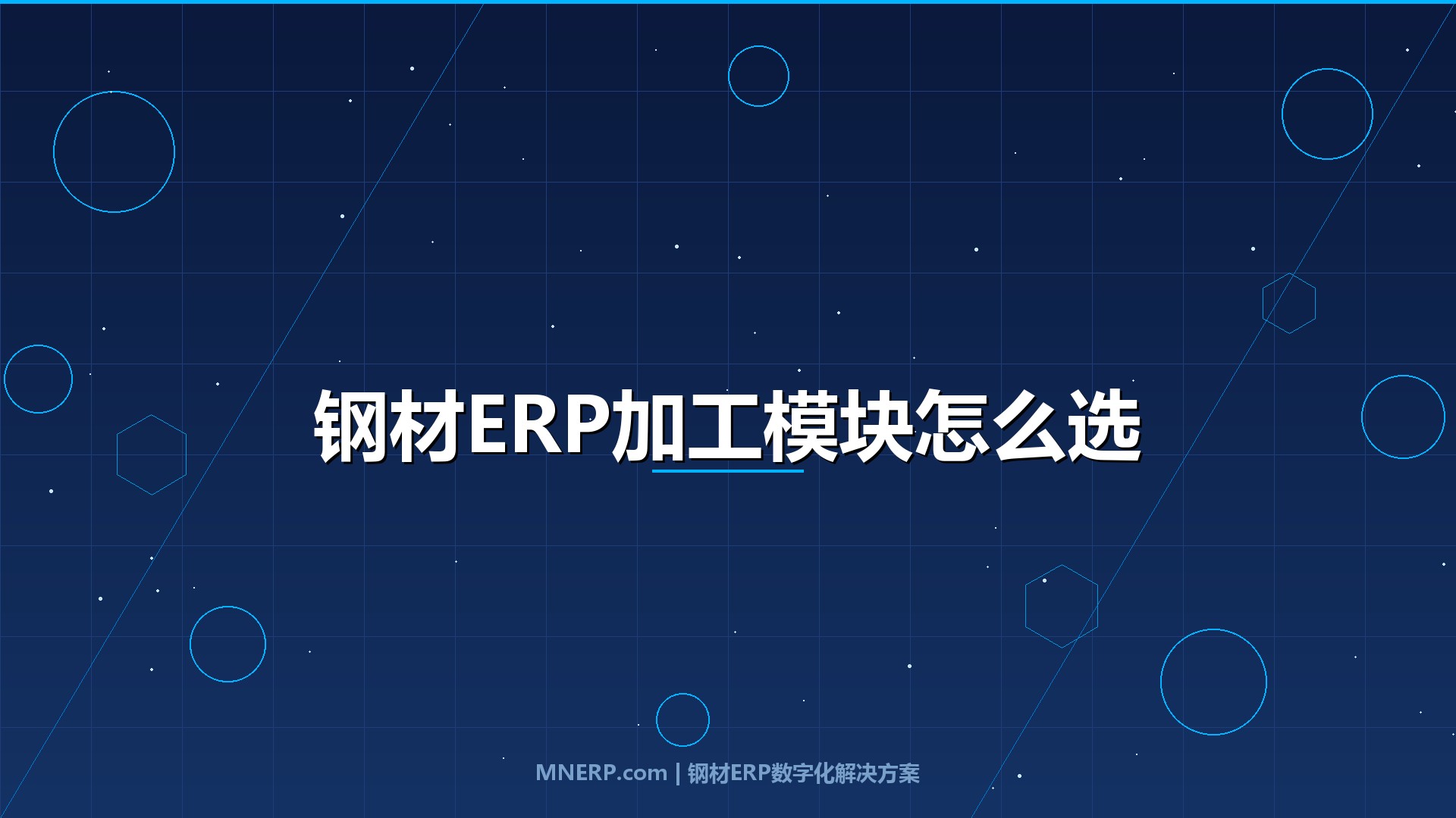 钢材ERP系统支持哪些加工管理模块？切割、分条、焊接三大核心场景拆解，加工效率提升40%的模块选配指南
