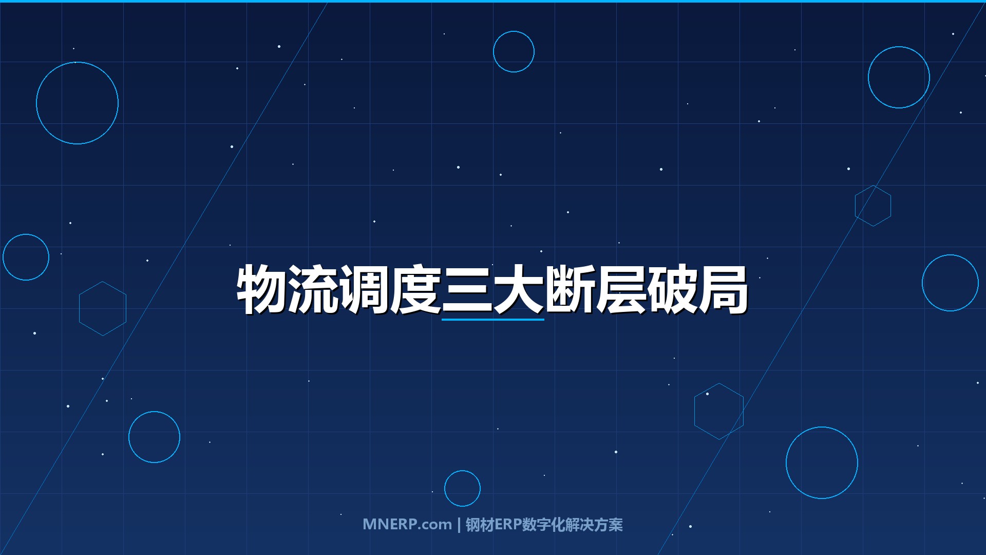 佛山钢材物流调度系统实施难点：调度算法不是最大障碍，信息协同断层才是七成项目的真正死因