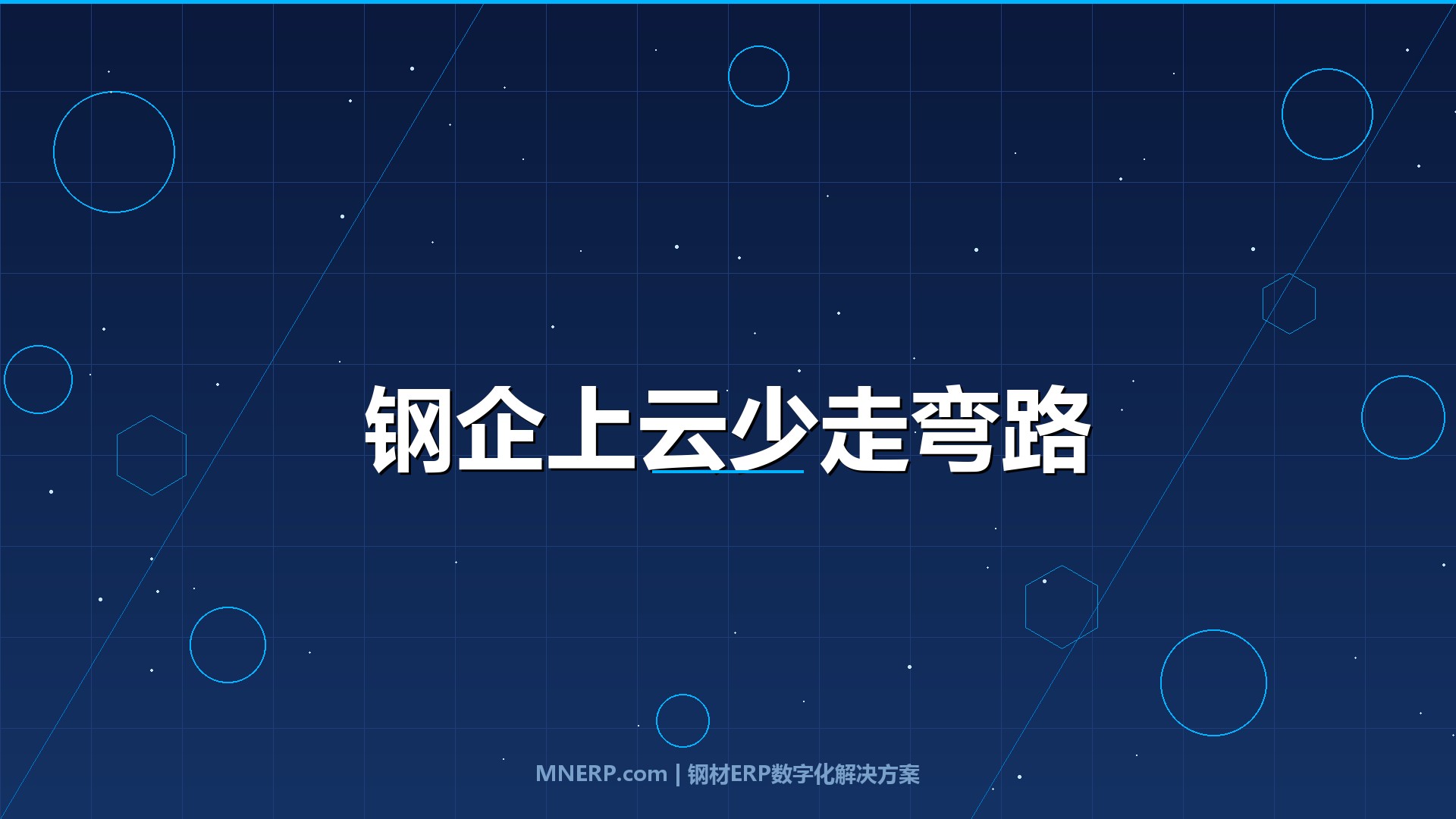 传统钢企上云需要多长时间？避开三个坑，周期缩短40%的实战指南