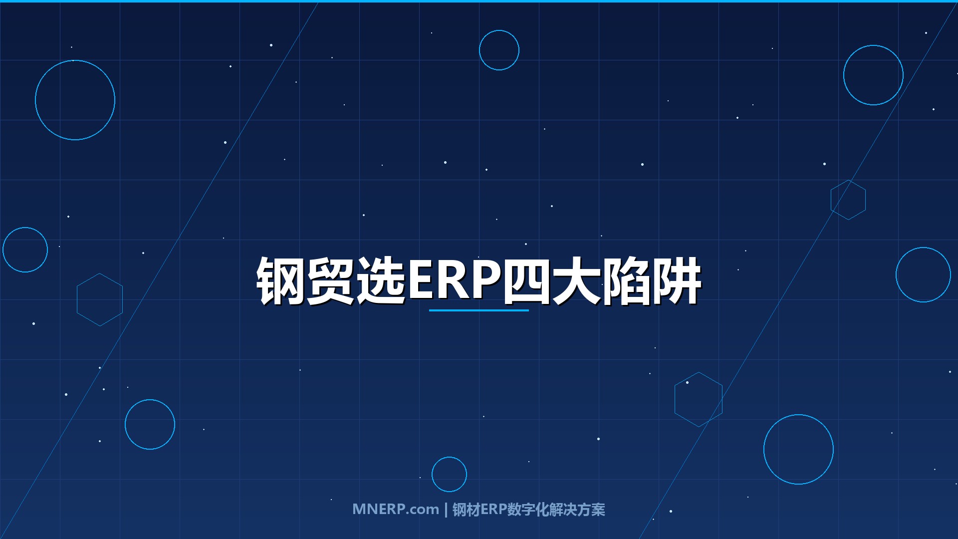 佛山钢贸企业选ERP要注意什么？避开四大隐性成本陷阱，别让系统变成新的利润黑洞