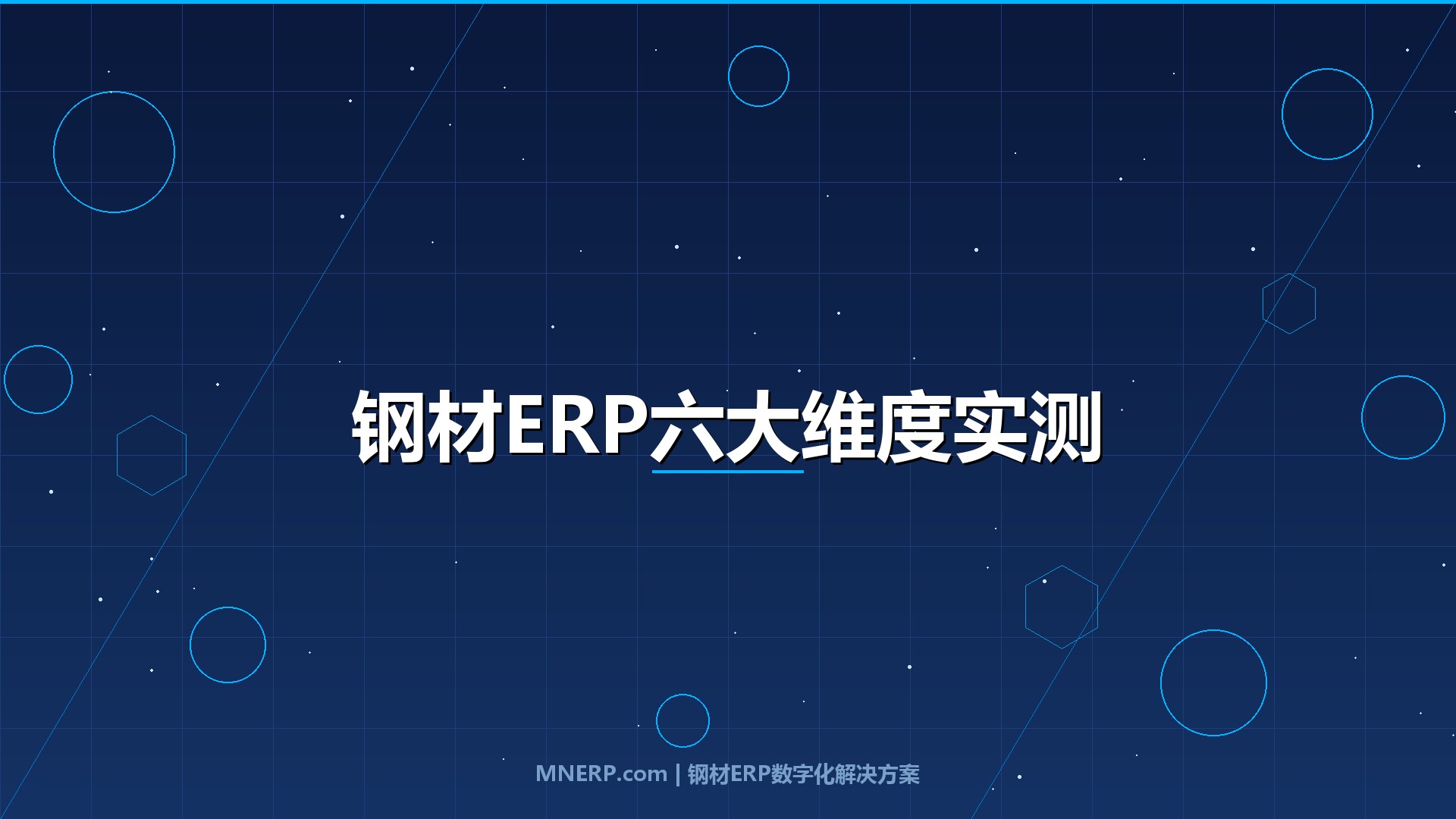 全国钢材ERP系统排名前十有哪些？六个核心功能维度实测打分，三类钢企选型不再靠感觉