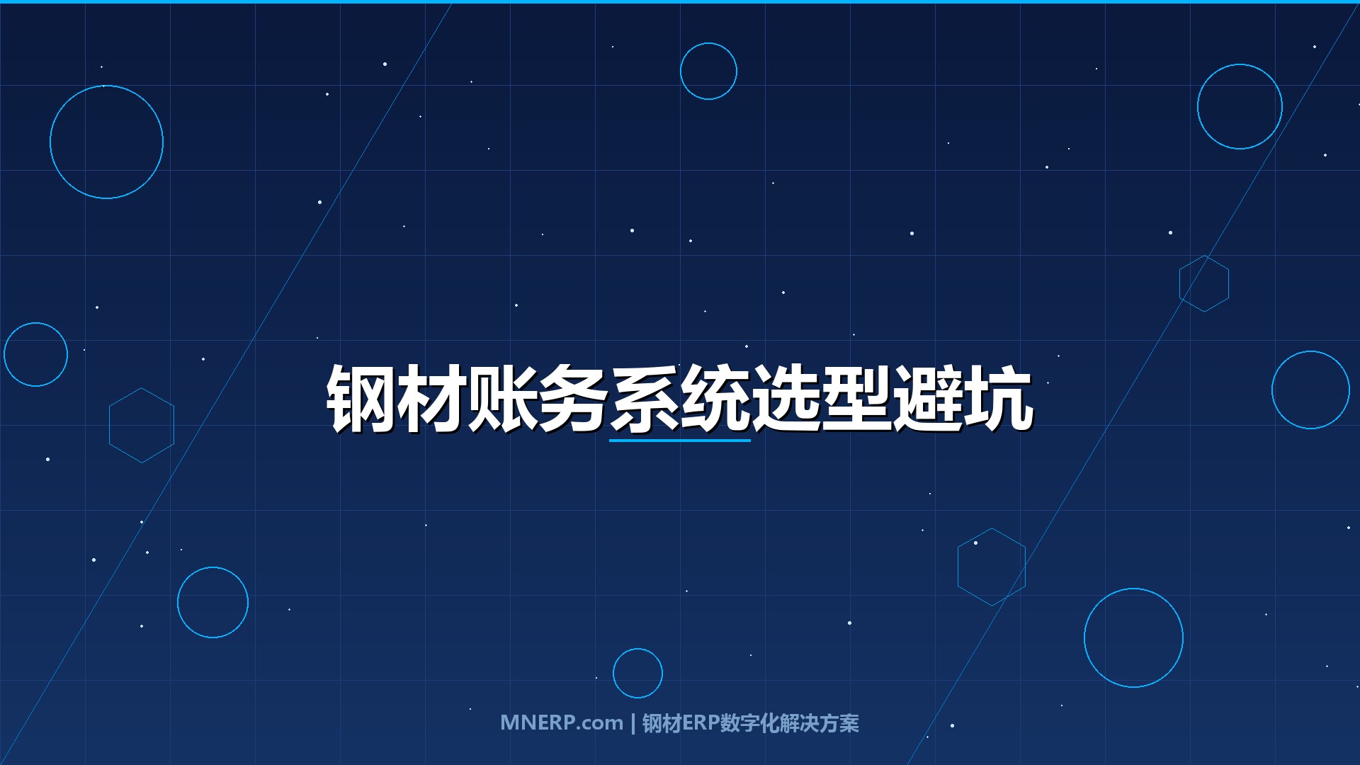 深圳钢材账务管理系统推荐对比：账实不符、对账崩溃、资金失控，三类钢企的真实选型血泪账