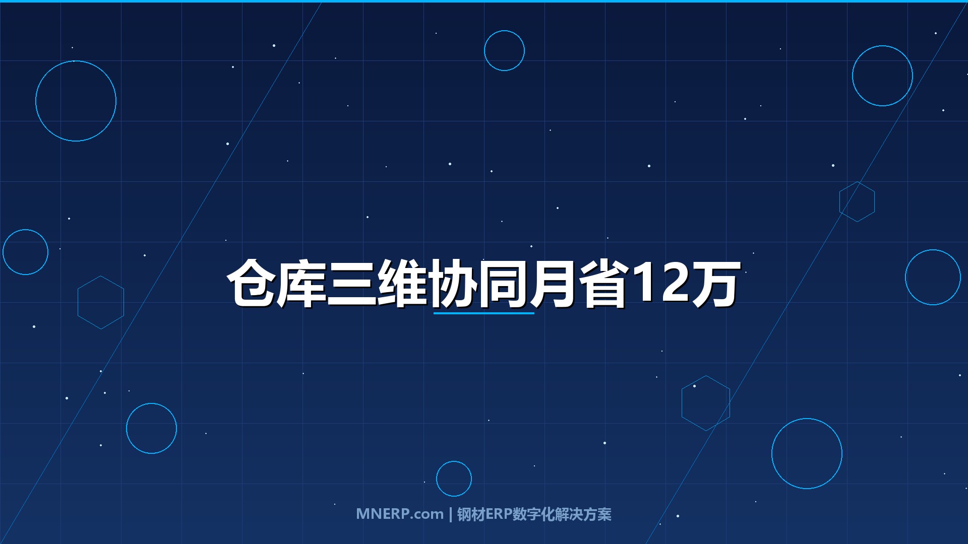 佛山钢材仓储管理系统提升效率方法：人、流程、技术三维协同，仓库主管亲述月省12万的落地实操