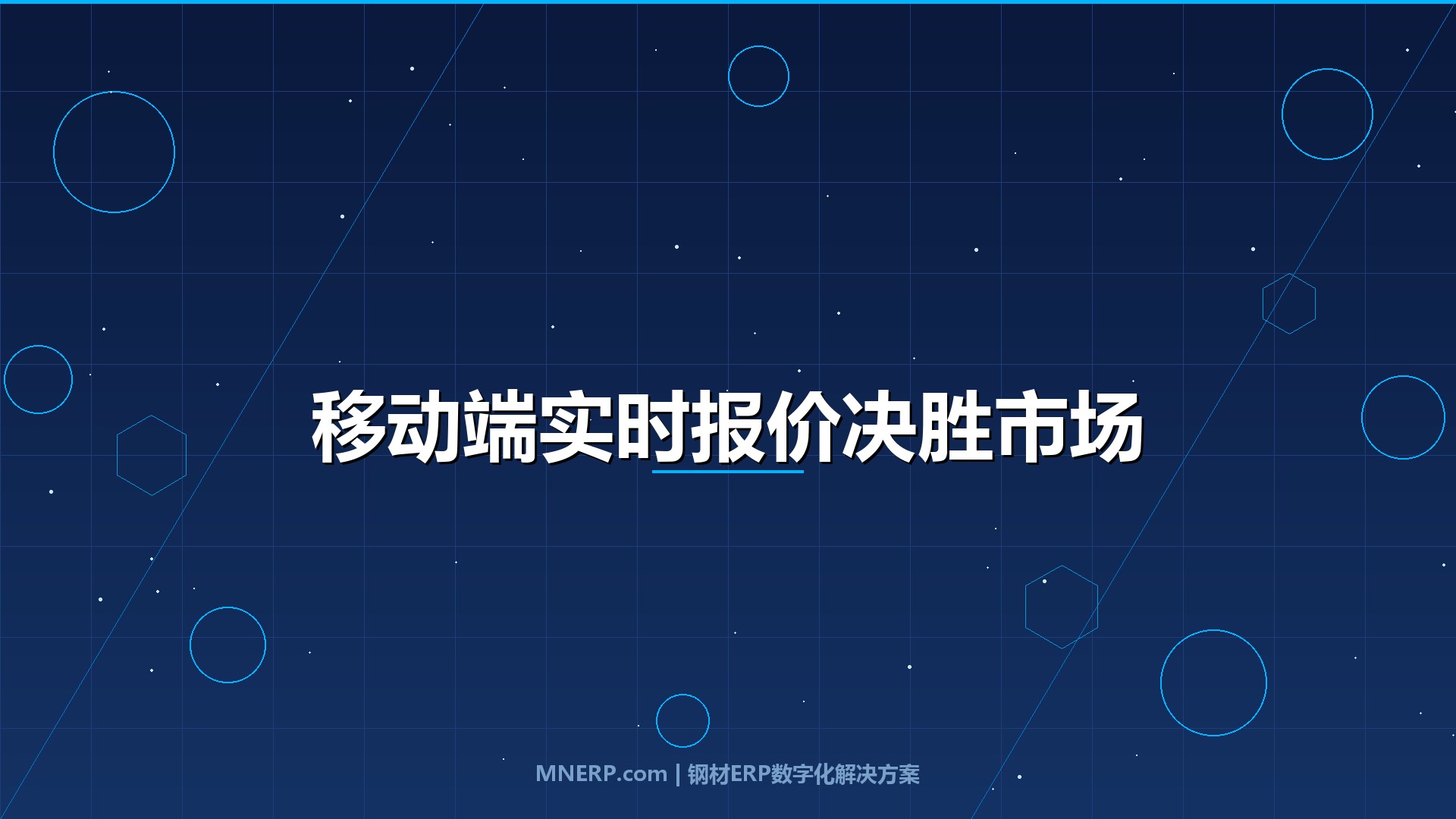 钢材ERP系统移动端好用吗？价格一天三变的市场里，手机端实时报价能力才是钢企的生死线