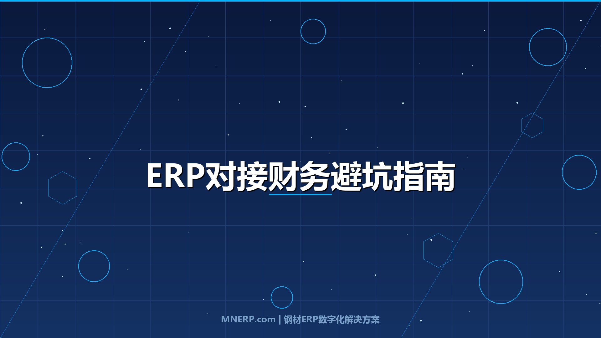 广东钢材ERP系统与财务软件怎么对接？金蝶用友浪潮三大平台实测，选错接口方案每月多花5万冤枉钱