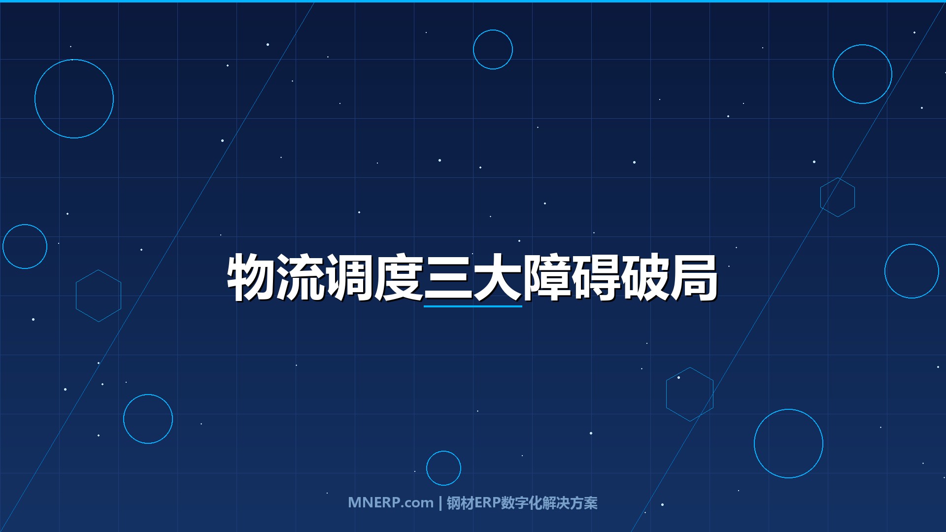 佛山钢材物流调度系统实施难点：技术只占三成，部门墙和流程断裂才是项目失败的主因