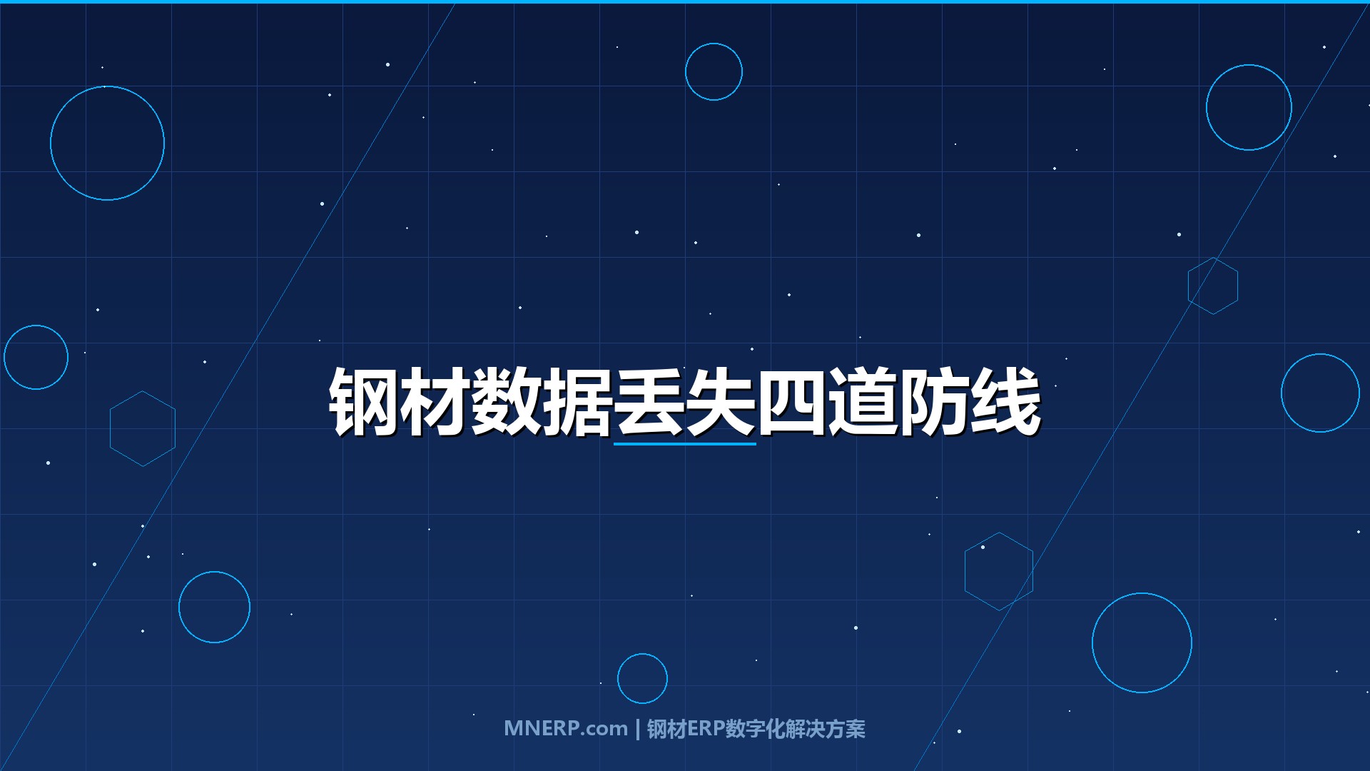 钢材仓储管理系统如何防止数据丢失？误删一条出库单让整月对账崩盘，四道数据安全闸门守住你的库存命脉