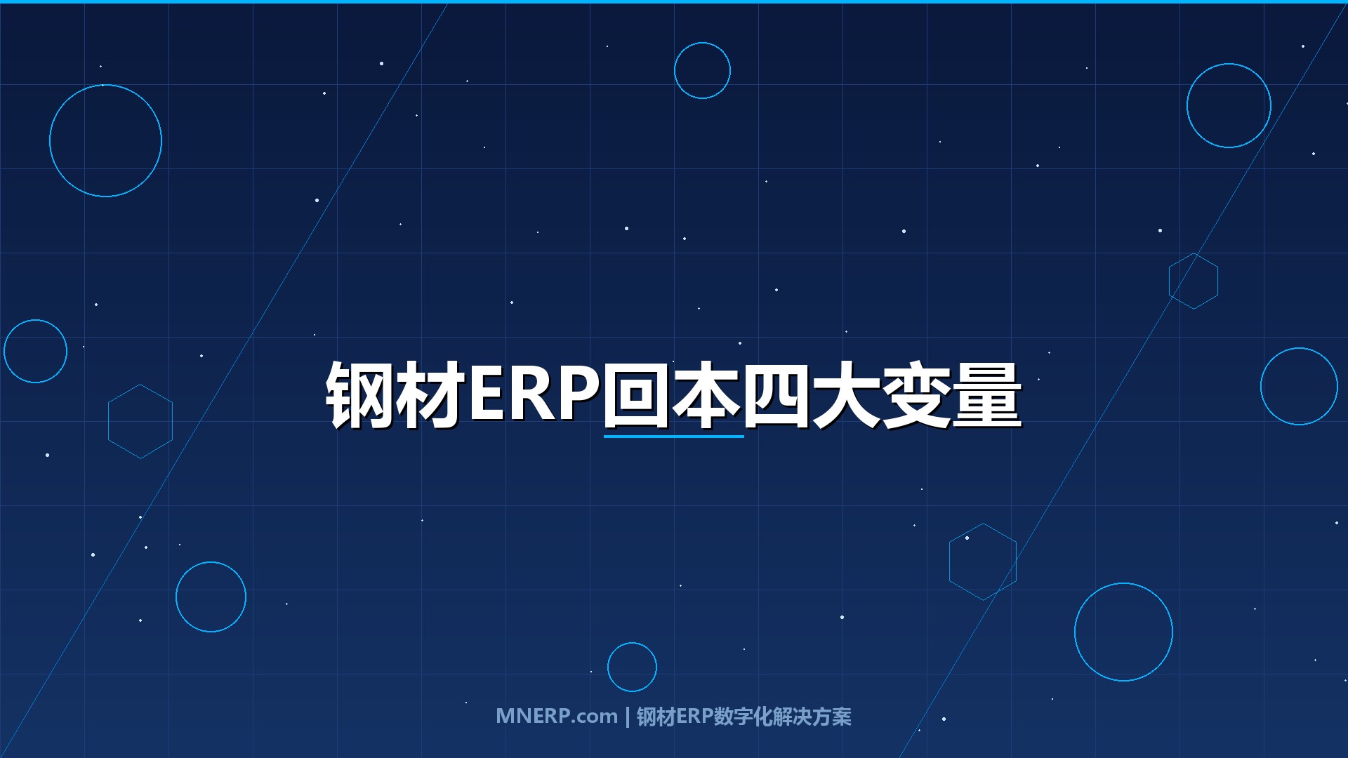 广东钢材ERP系统价格及ROI分析：同款系统回报差三倍，决定ROI的不是价格而是这四个变量
