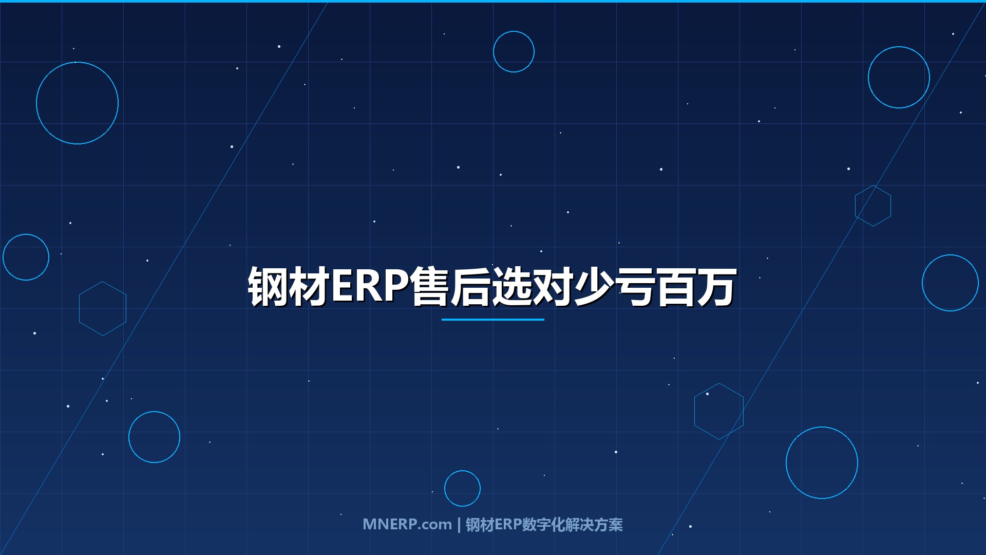 全国钢材ERP系统售后服务哪家强？五个验收细节决定系统能不能用三年，选错服务商的隐性成本比软件贵三倍